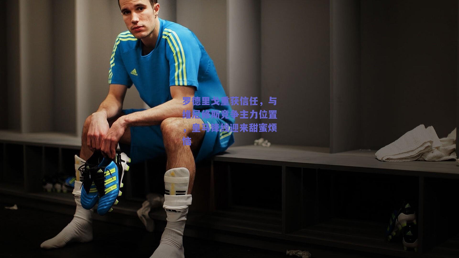 罗德里戈重获信任,与维尼修斯竞争主力位置,皇马锋线迎来甜蜜烦恼