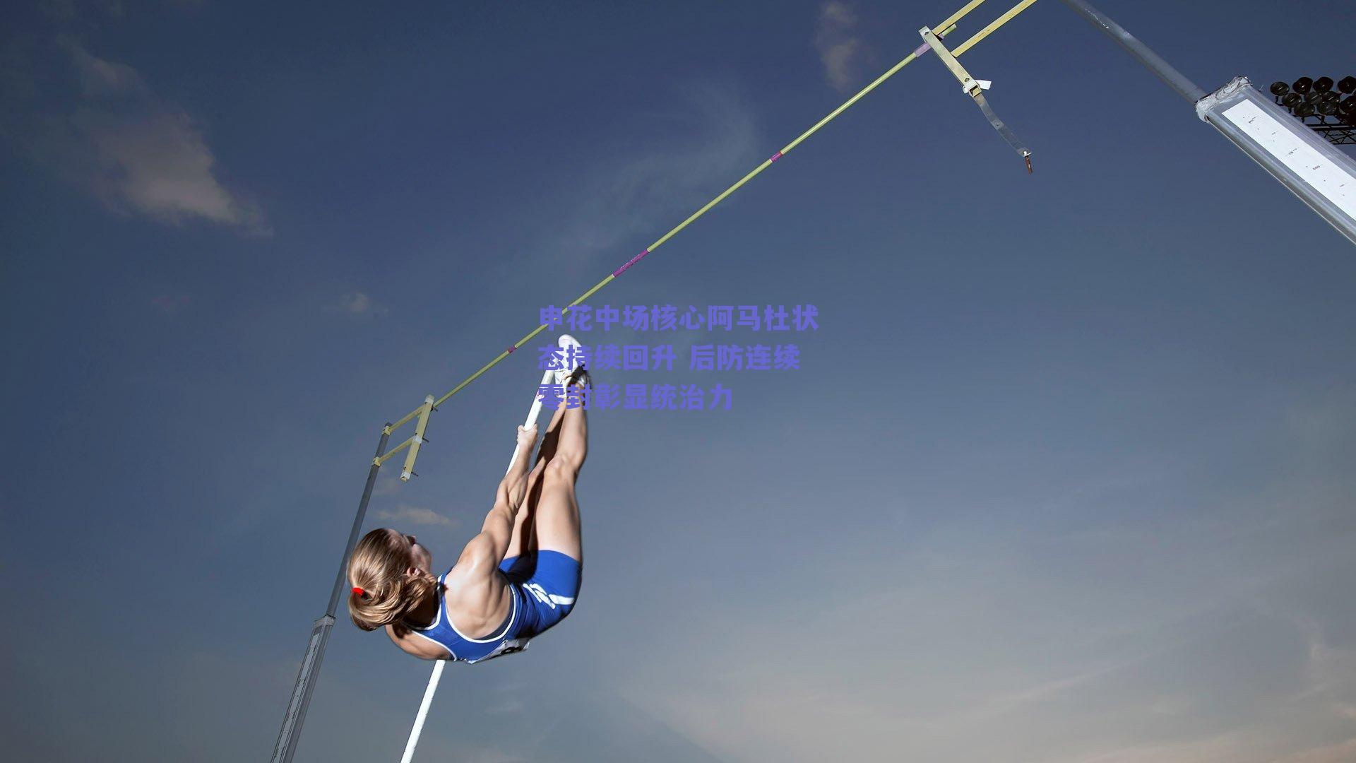申花中场核心阿马杜状态持续回升 后防连续零封彰显统治力