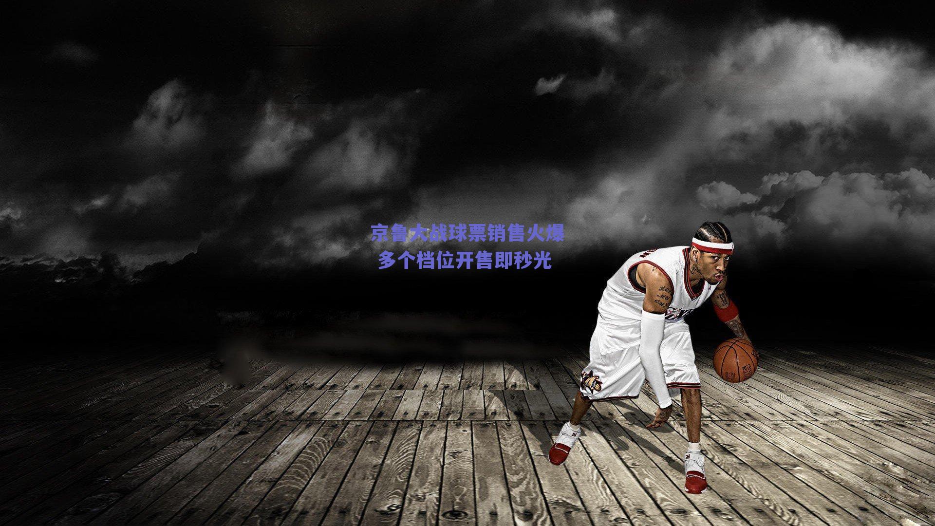 京鲁大战球票销售火爆 多个档位开售即秒光