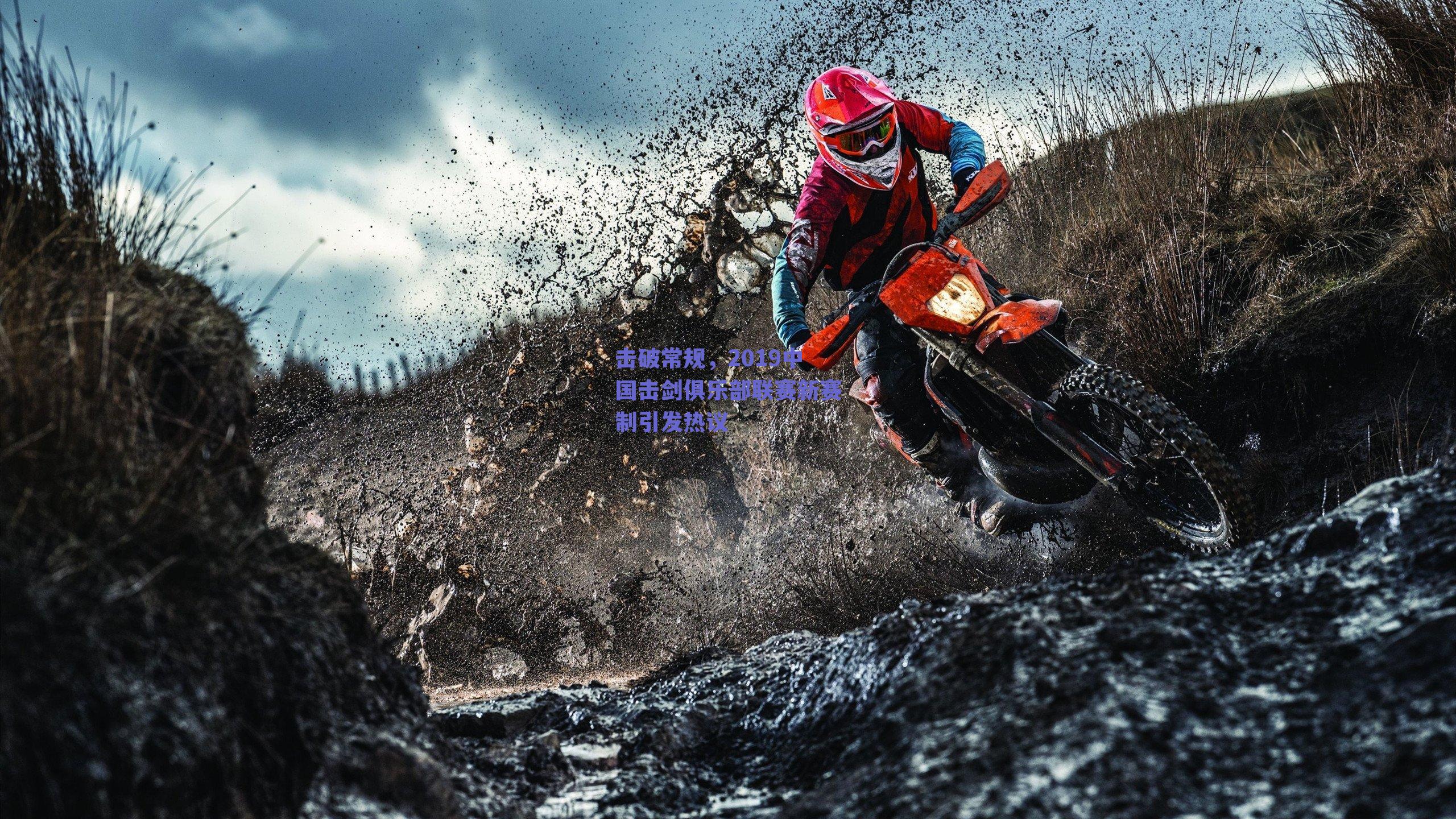 击破常规,2019中国击剑俱乐部联赛新赛制引发热议