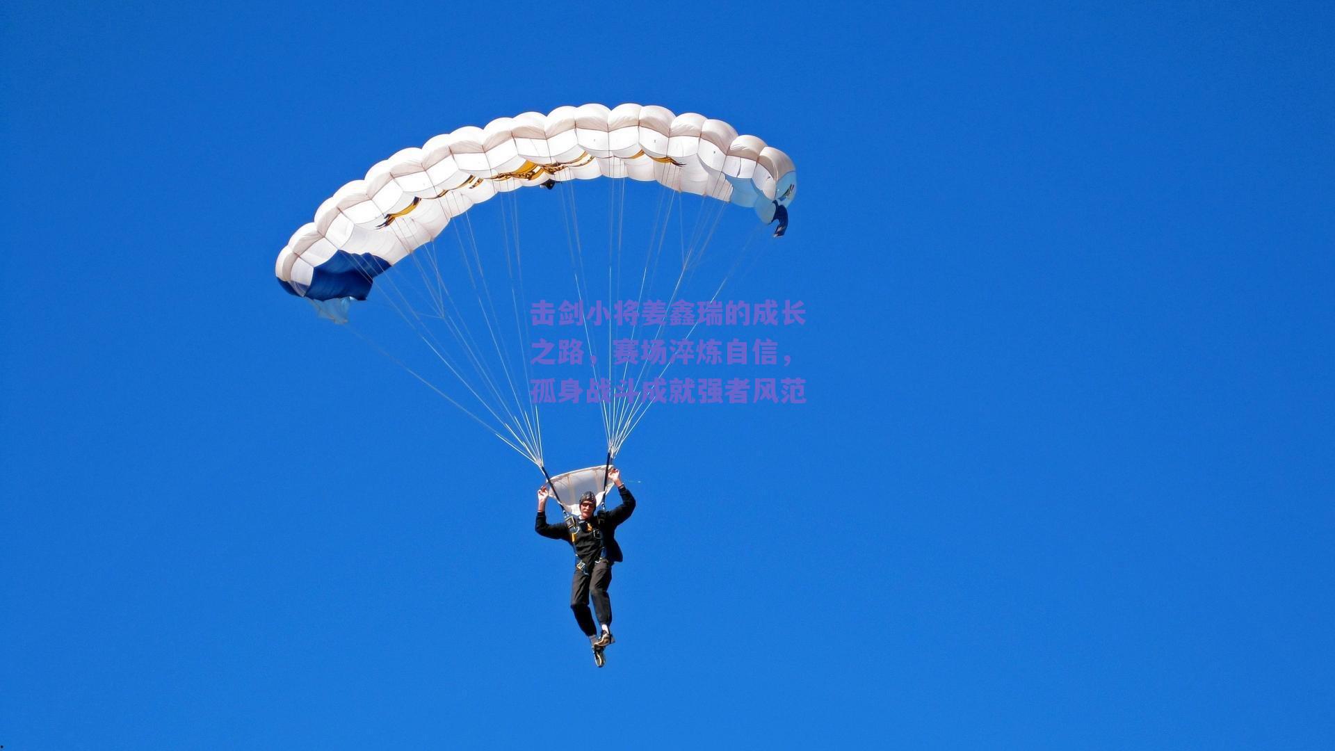 击剑小将姜鑫瑞的成长之路,赛场淬炼自信,孤身战斗成就强者风范