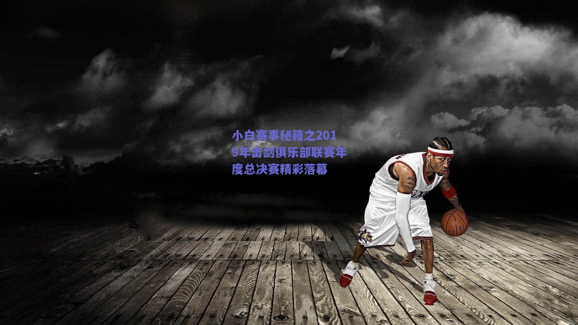 小白赛事秘籍之2019年击剑俱乐部联赛年度总决赛精彩落幕