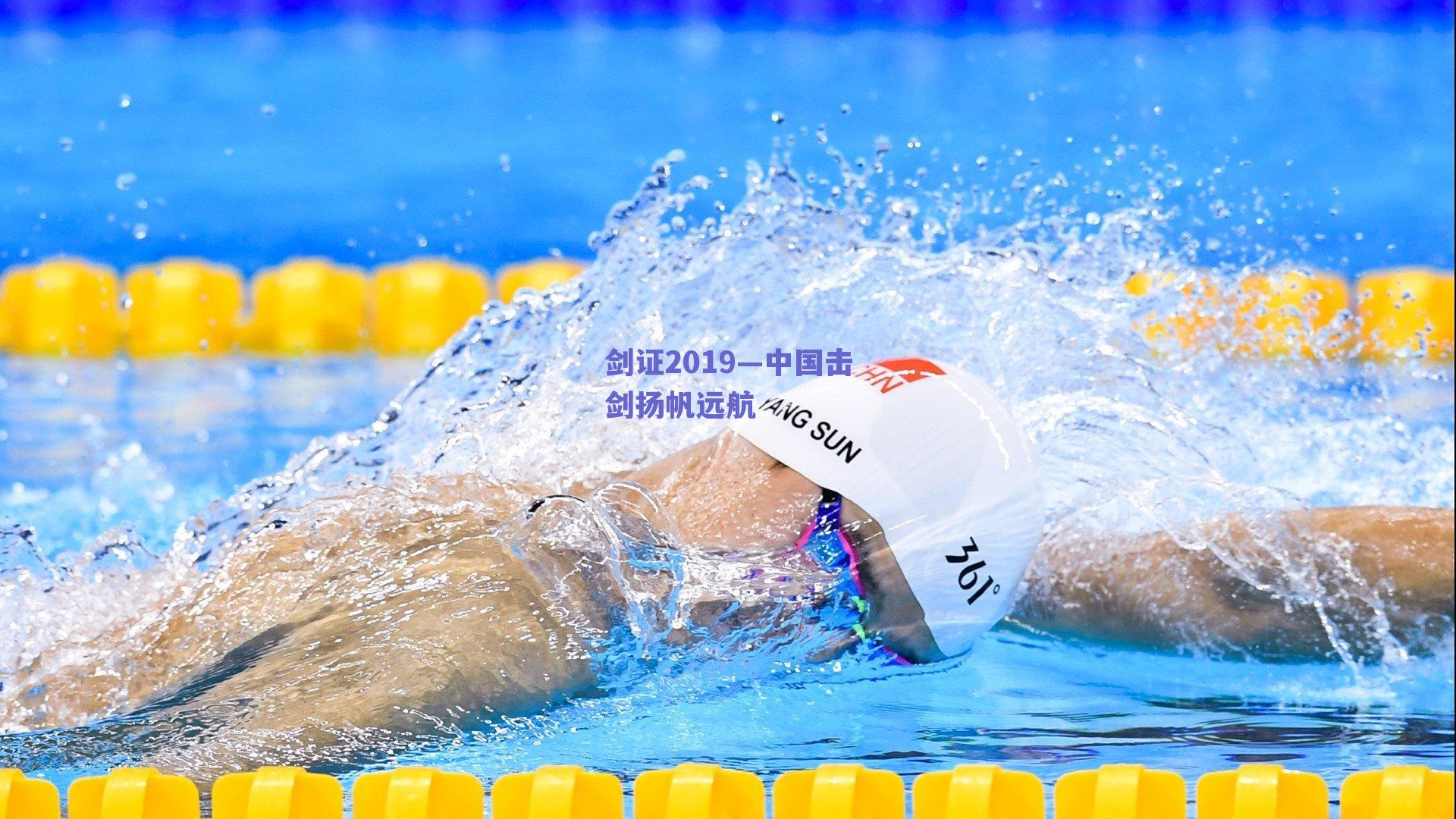 剑证2019—中国击剑扬帆远航