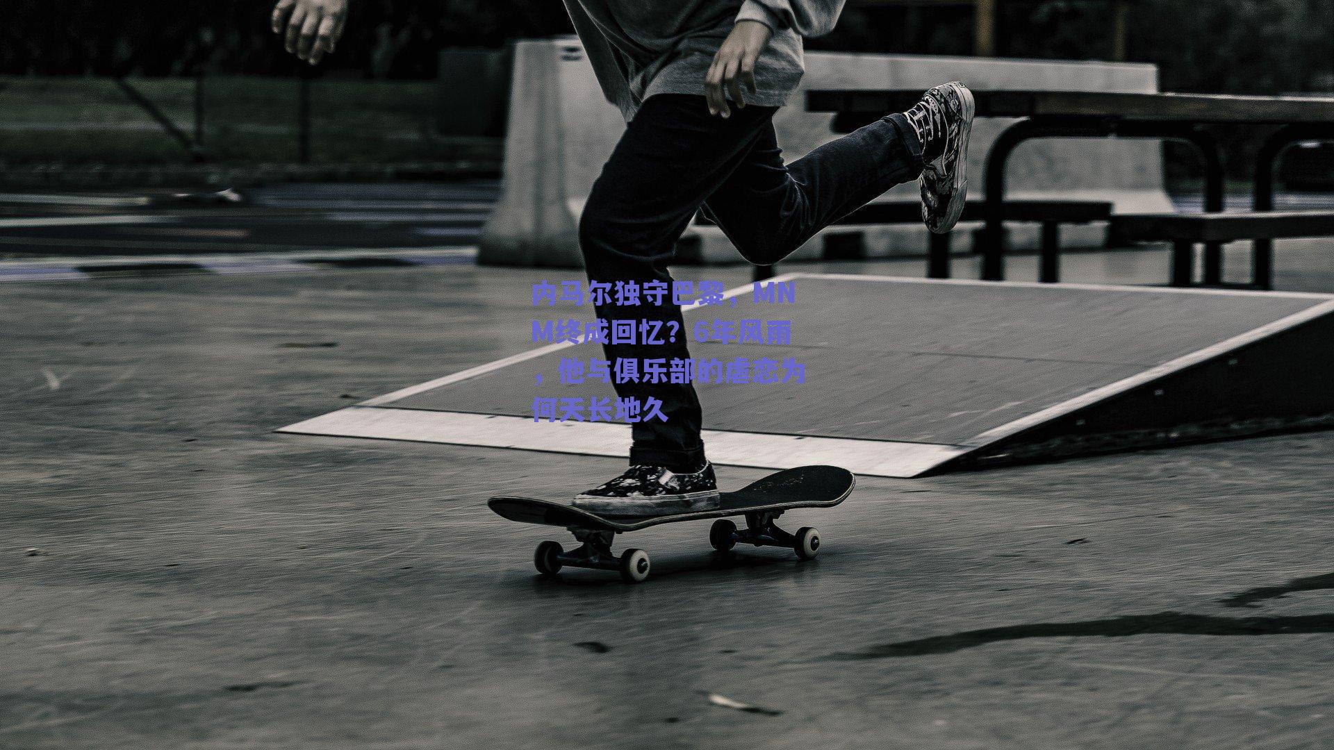 内马尔独守巴黎,MNM终成回忆?6年风雨,他与俱乐部的虐恋为何天长地久