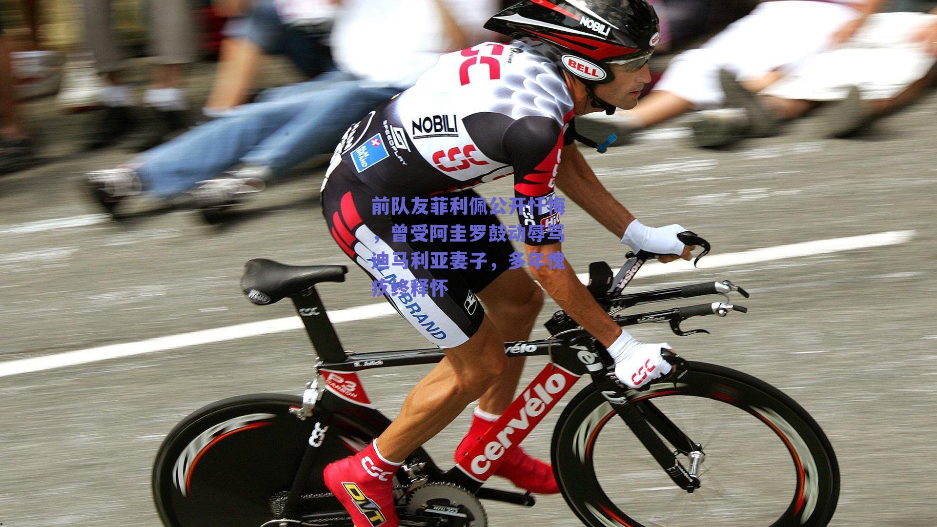 前队友菲利佩公开忏悔,曾受阿圭罗鼓动辱骂迪马利亚妻子,多年愧疚终释怀