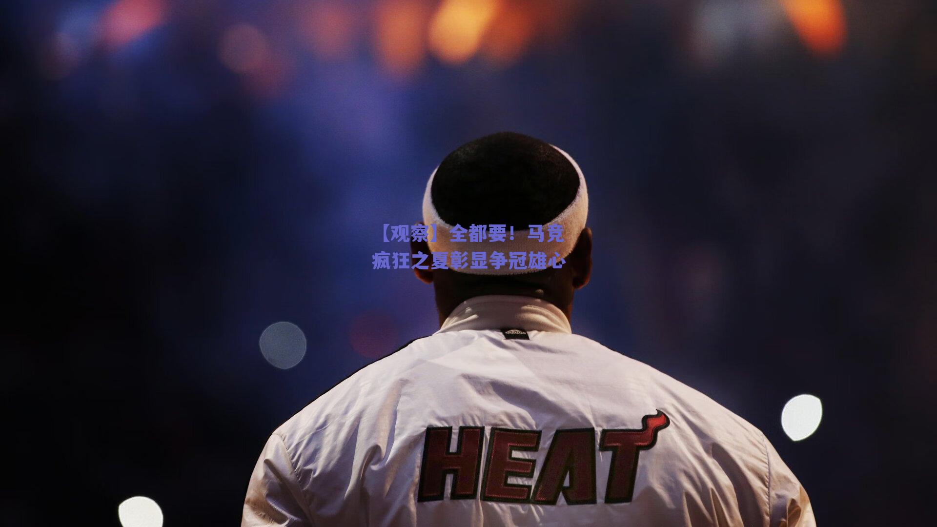 【观察】全都要!马竞疯狂之夏彰显争冠雄心