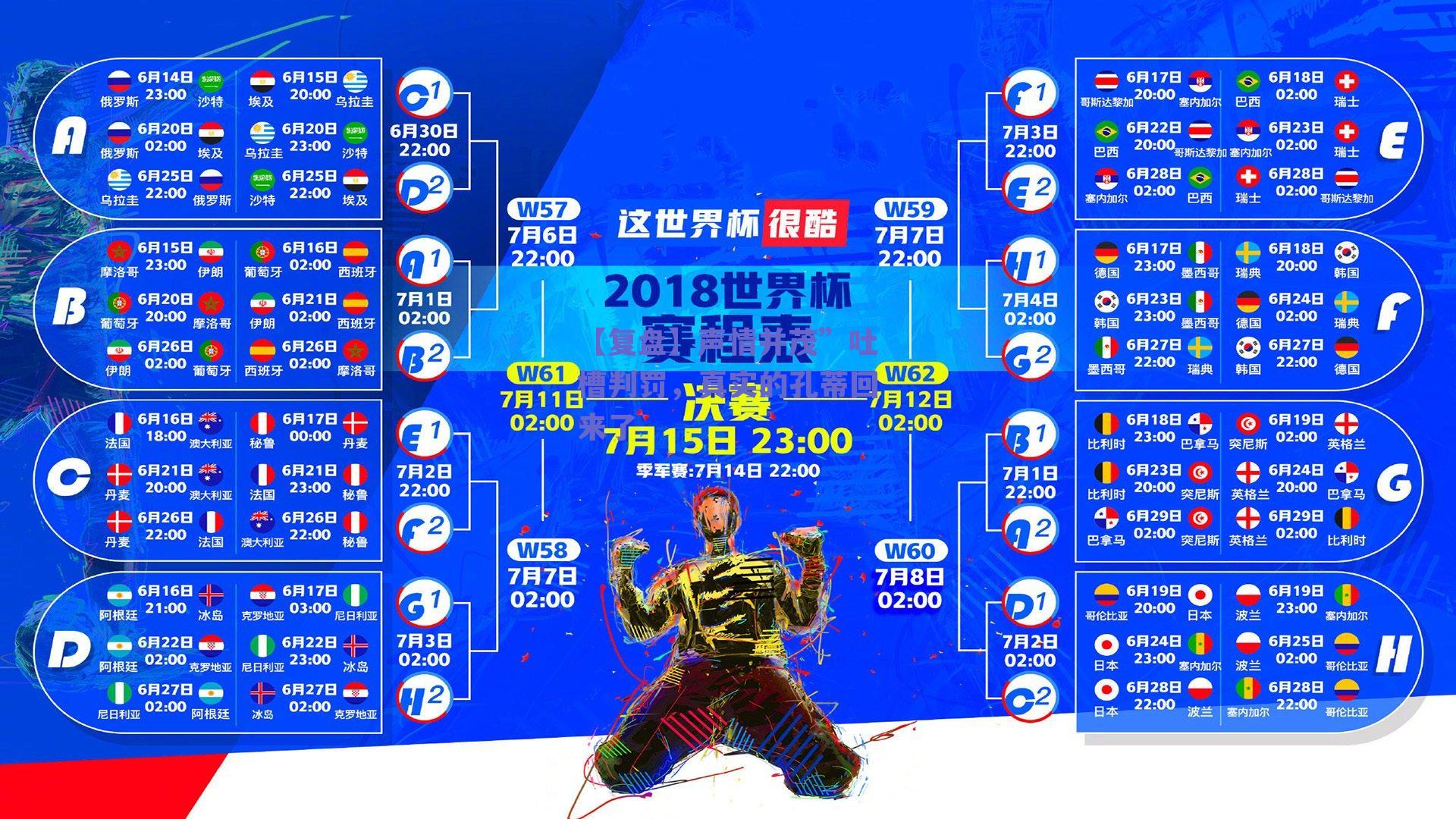 【复盘】声情并茂”吐槽判罚,真实的孔蒂回来了
