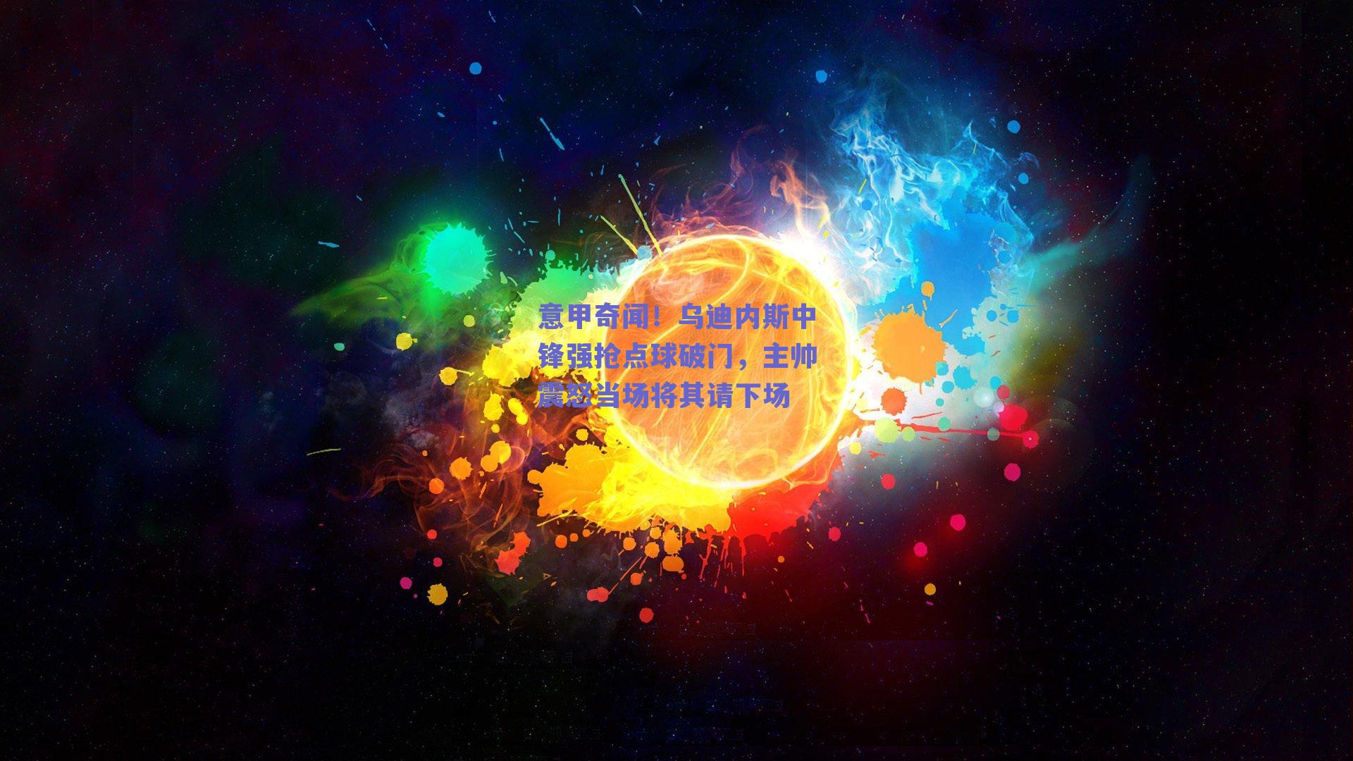 意甲奇闻!乌迪内斯中锋强抢点球破门,主帅震怒当场将其请下场