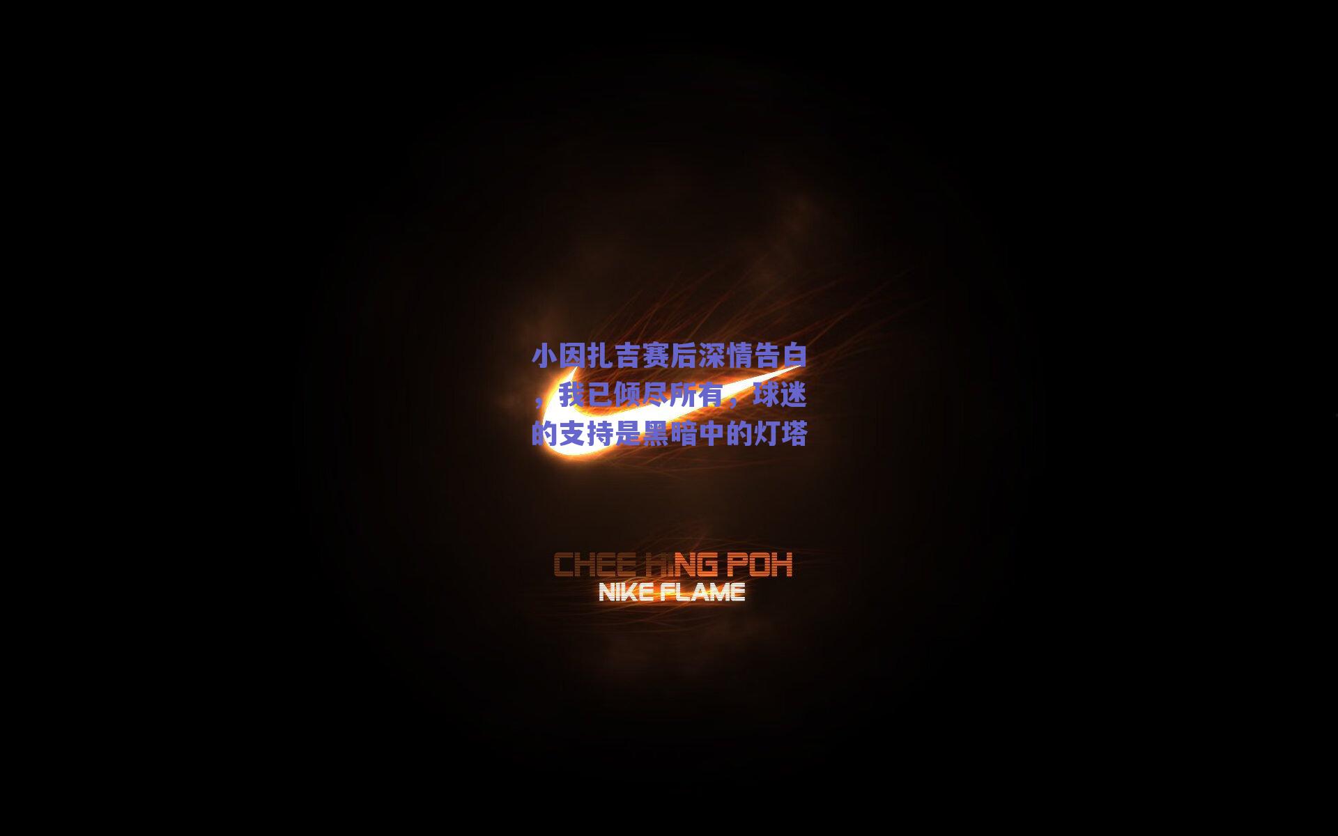 小因扎吉赛后深情告白,我已倾尽所有,球迷的支持是黑暗中的灯塔
