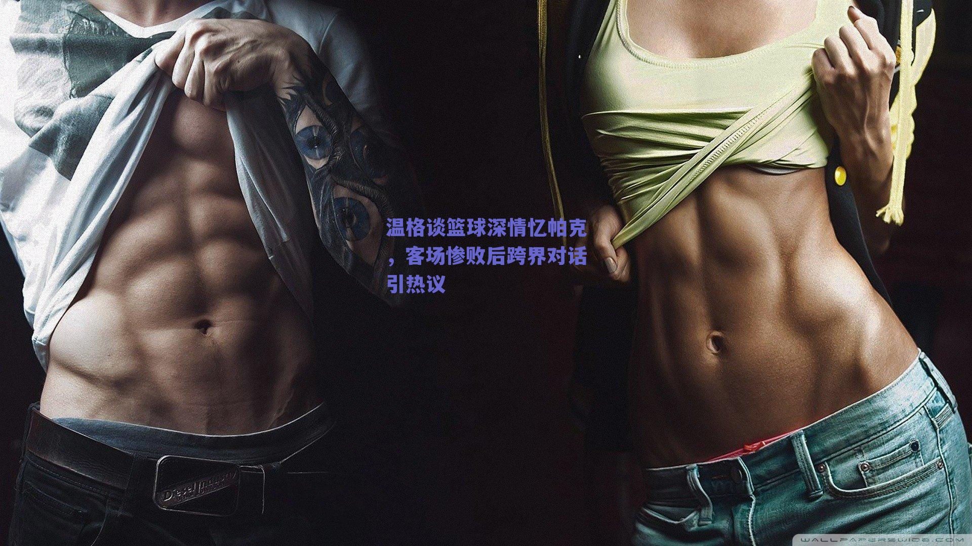 温格谈篮球深情忆帕克,客场惨败后跨界对话引热议