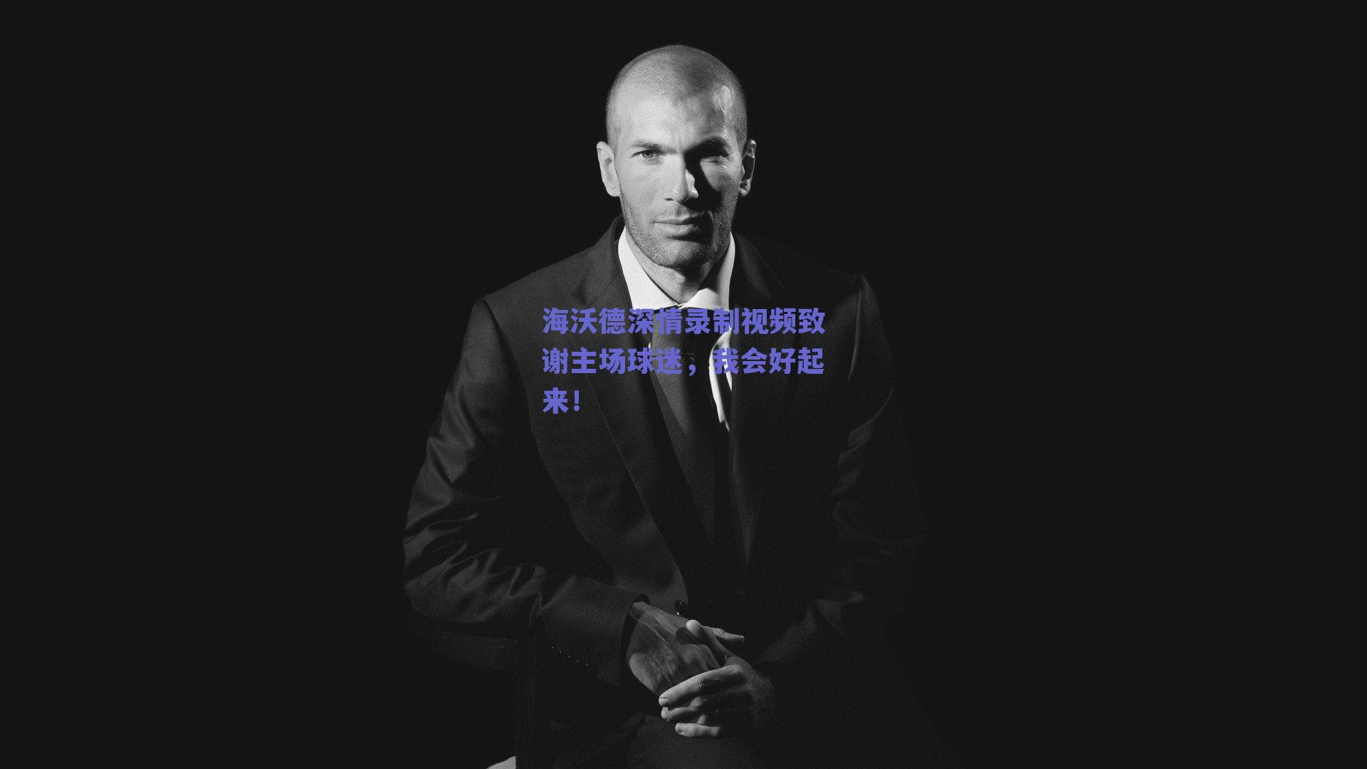 海沃德深情录制视频致谢主场球迷,我会好起来!