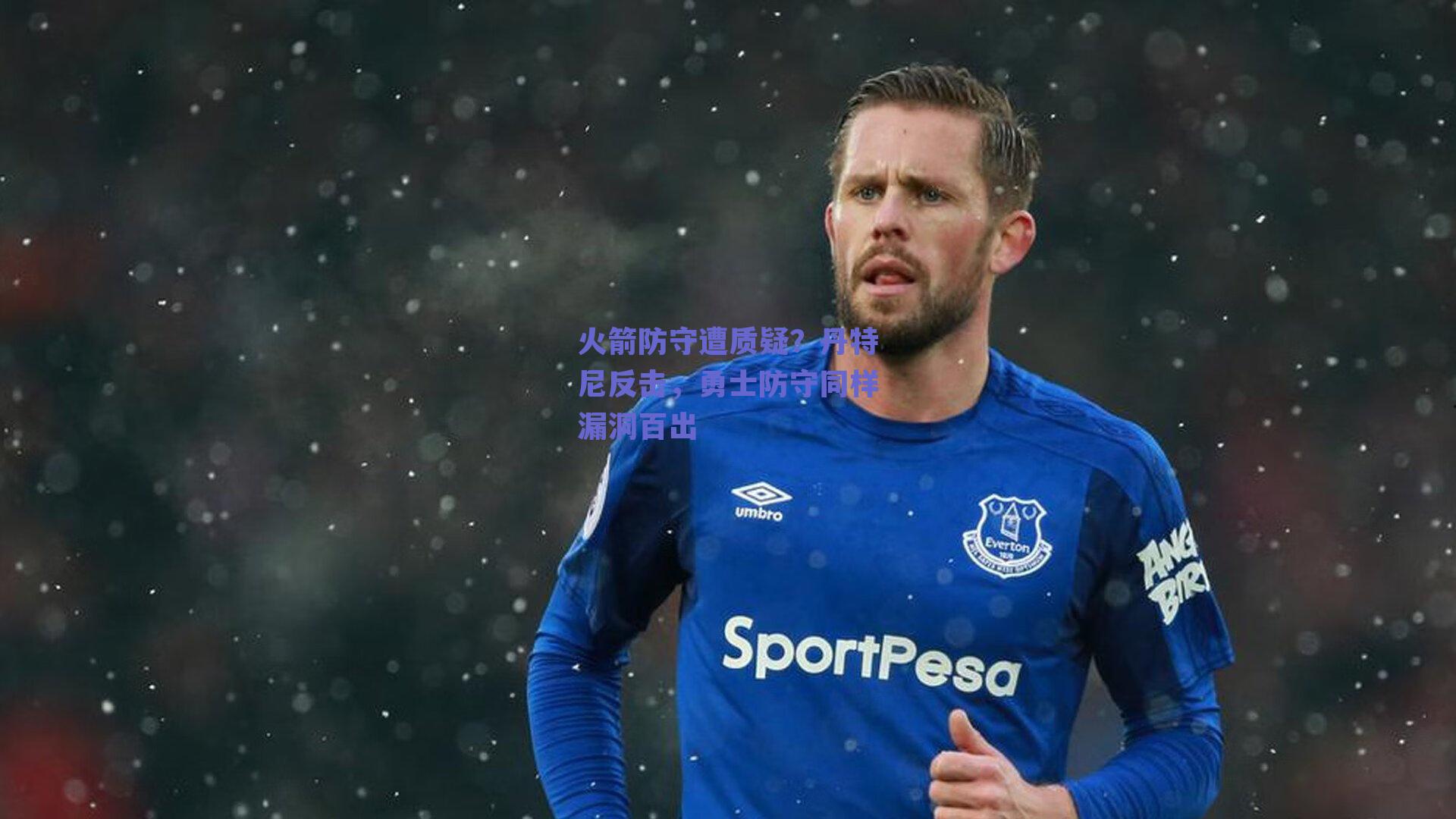 火箭防守遭质疑?丹特尼反击,勇士防守同样漏洞百出