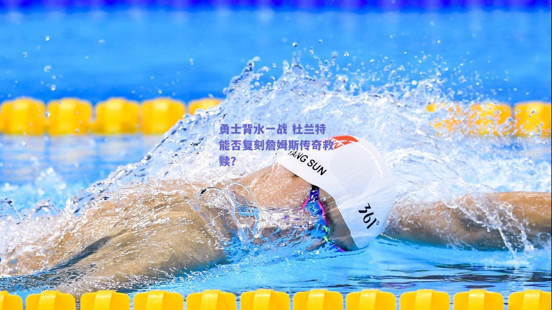 勇士背水一战 杜兰特能否复刻詹姆斯传奇救赎?