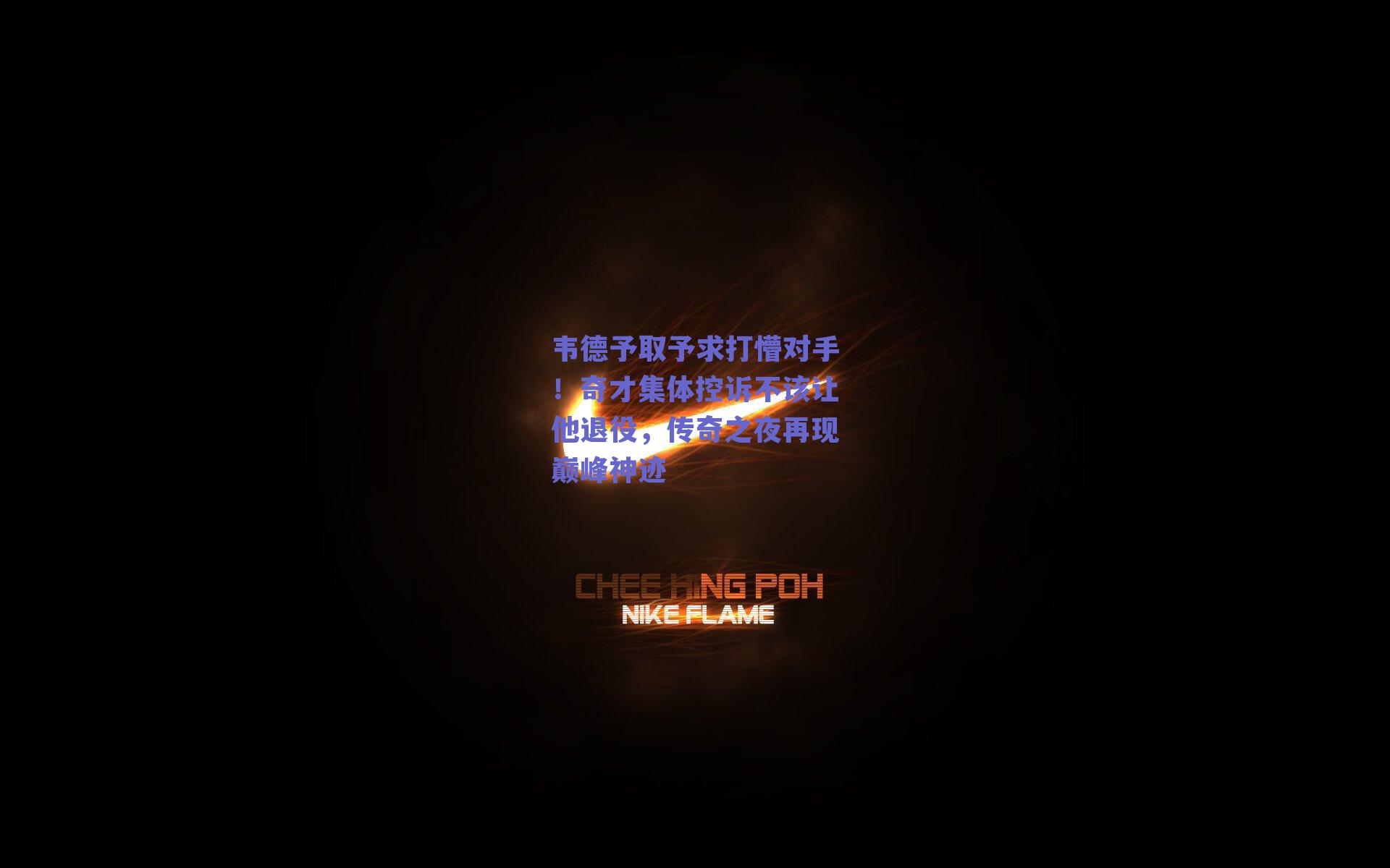 韦德予取予求打懵对手!奇才集体控诉不该让他退役,传奇之夜再现巅峰神迹