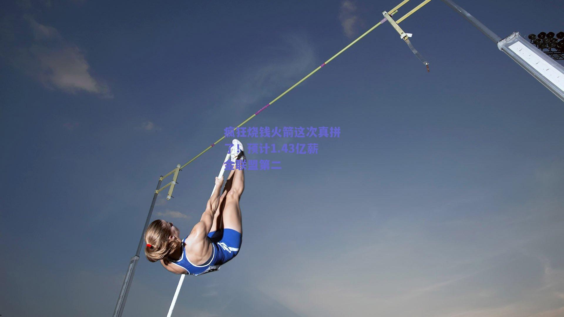 疯狂烧钱火箭这次真拼了!预计1.43亿薪金联盟第二