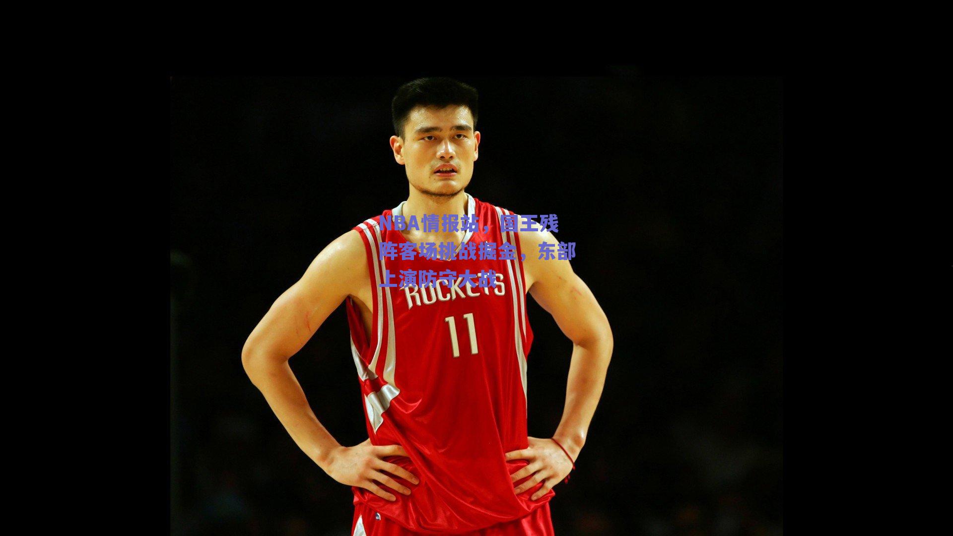 NBA情报站,国王残阵客场挑战掘金,东部上演防守大战