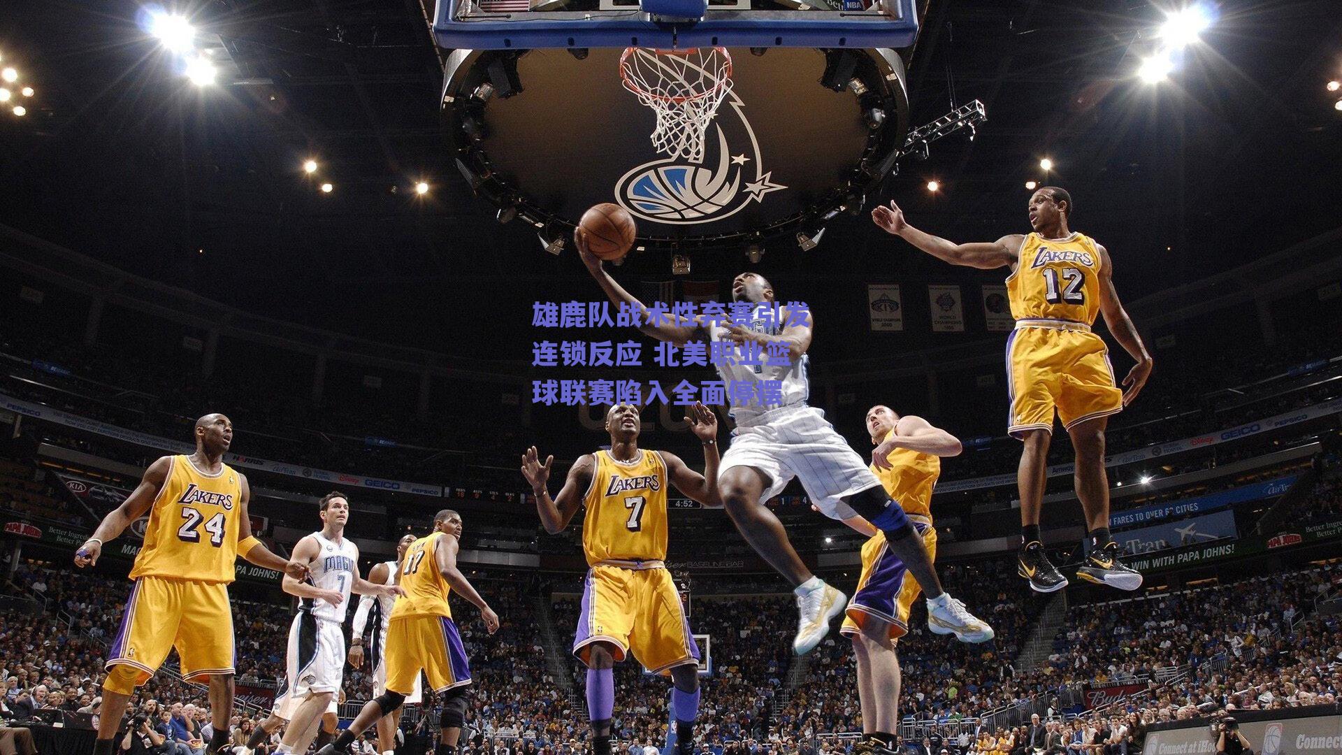 雄鹿队战术性弃赛引发连锁反应 北美职业篮球联赛陷入全面停摆