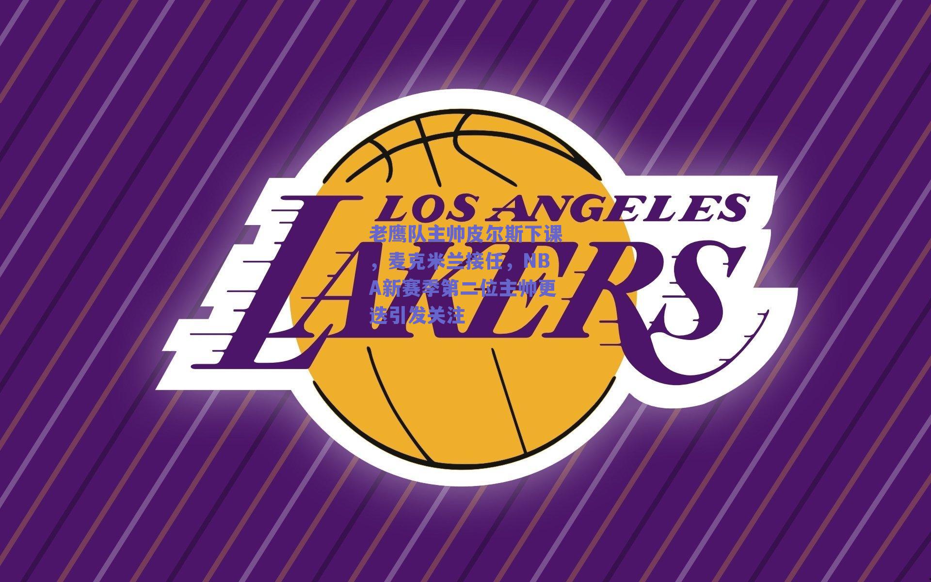 老鹰队主帅皮尔斯下课,麦克米兰接任,NBA新赛季第二位主帅更迭引发关注