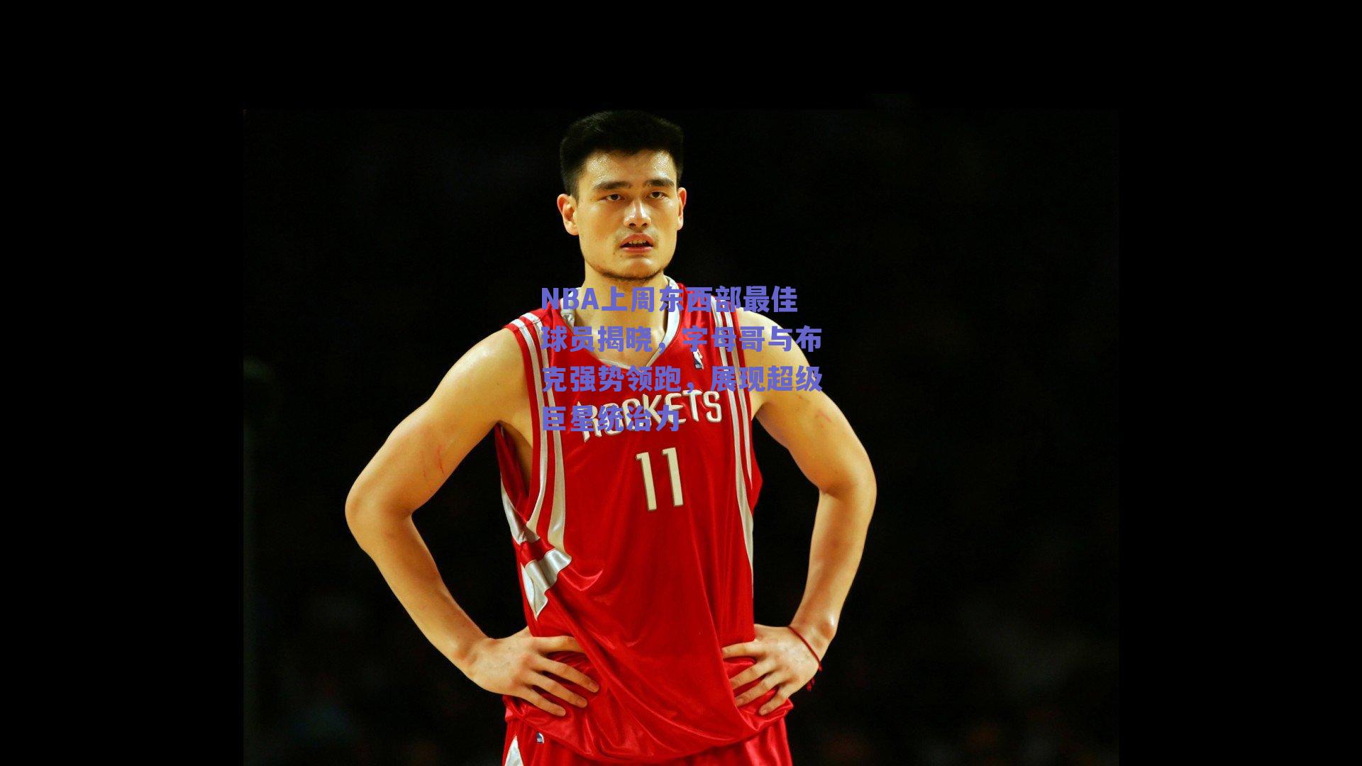 NBA上周东西部最佳球员揭晓,字母哥与布克强势领跑,展现超级巨星统治力