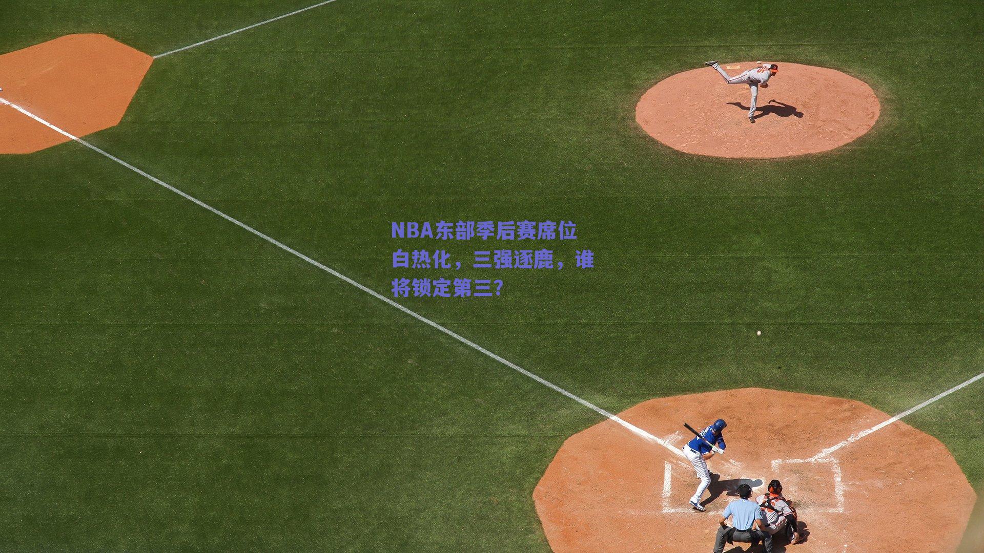 NBA东部季后赛席位白热化,三强逐鹿,谁将锁定第三?