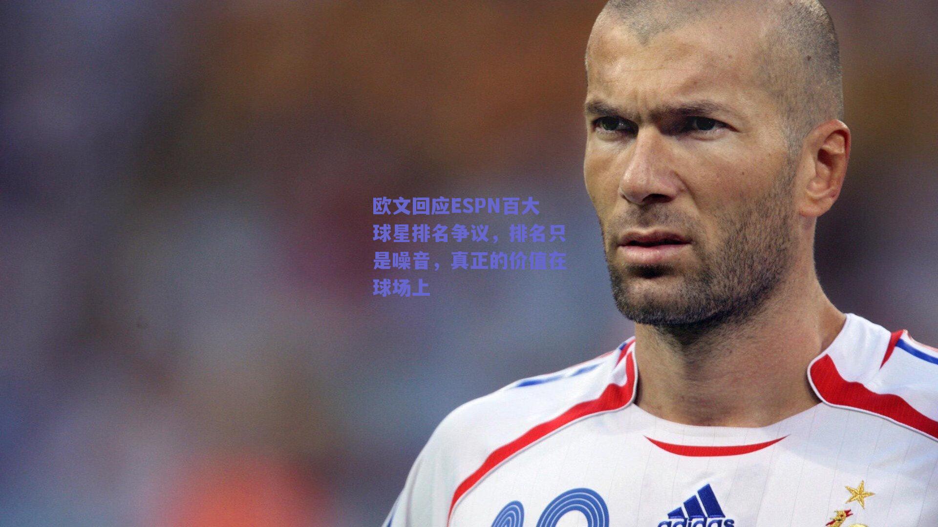 欧文回应ESPN百大球星排名争议,排名只是噪音,真正的价值在球场上