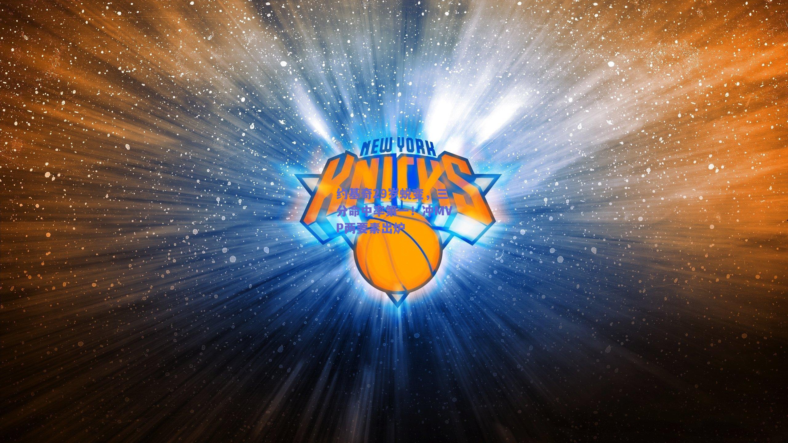 约基奇29岁蜕变，三分命中率第一！冲MVP两要素出炉