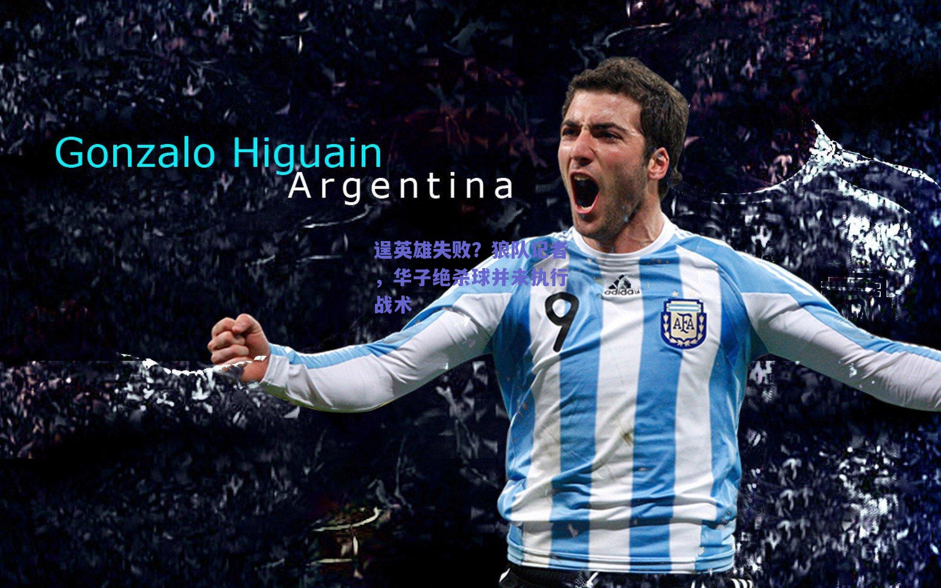 逞英雄失败？狼队记者，华子绝杀球并未执行战术