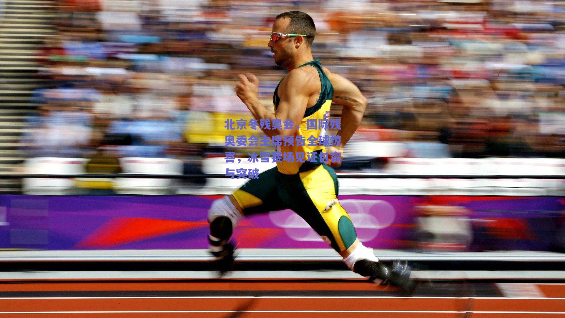 北京冬残奥会,国际残奥委会主席预告全球惊喜,冰雪赛场见证包容与突破