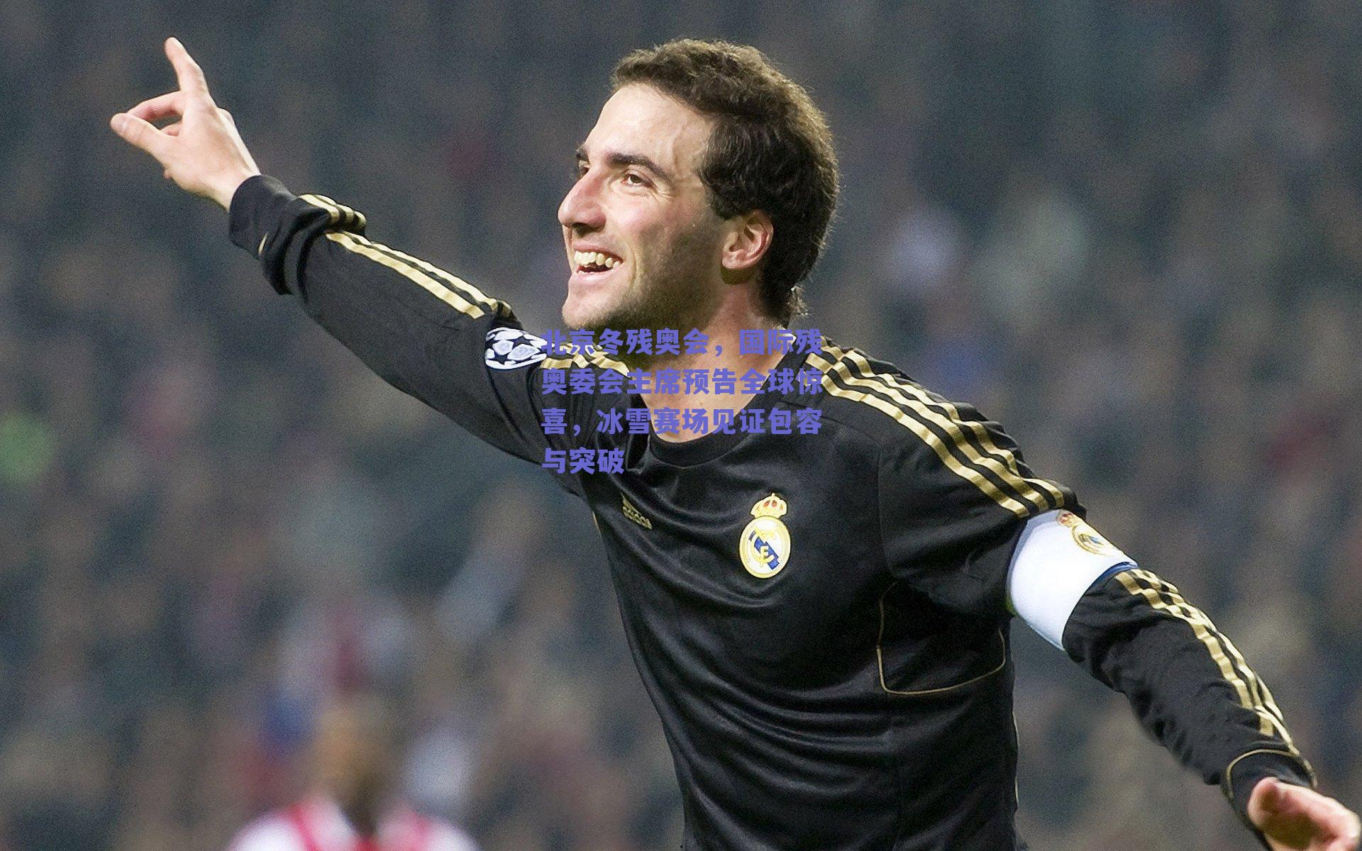 北京冬残奥会，国际残奥委会主席预告全球惊喜，冰雪赛场见证包容与突破