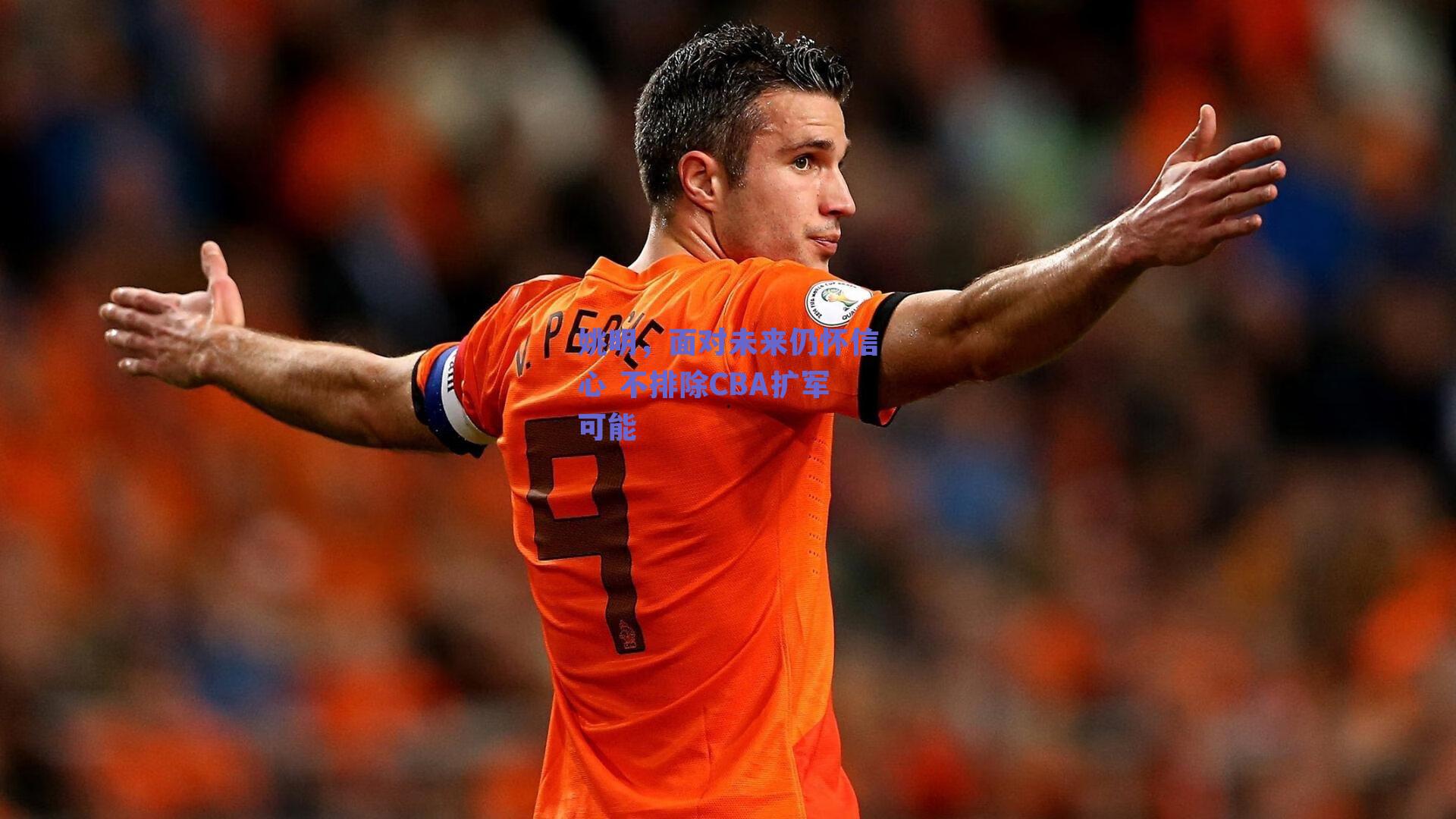 姚明,面对未来仍怀信心 不排除CBA扩军可能