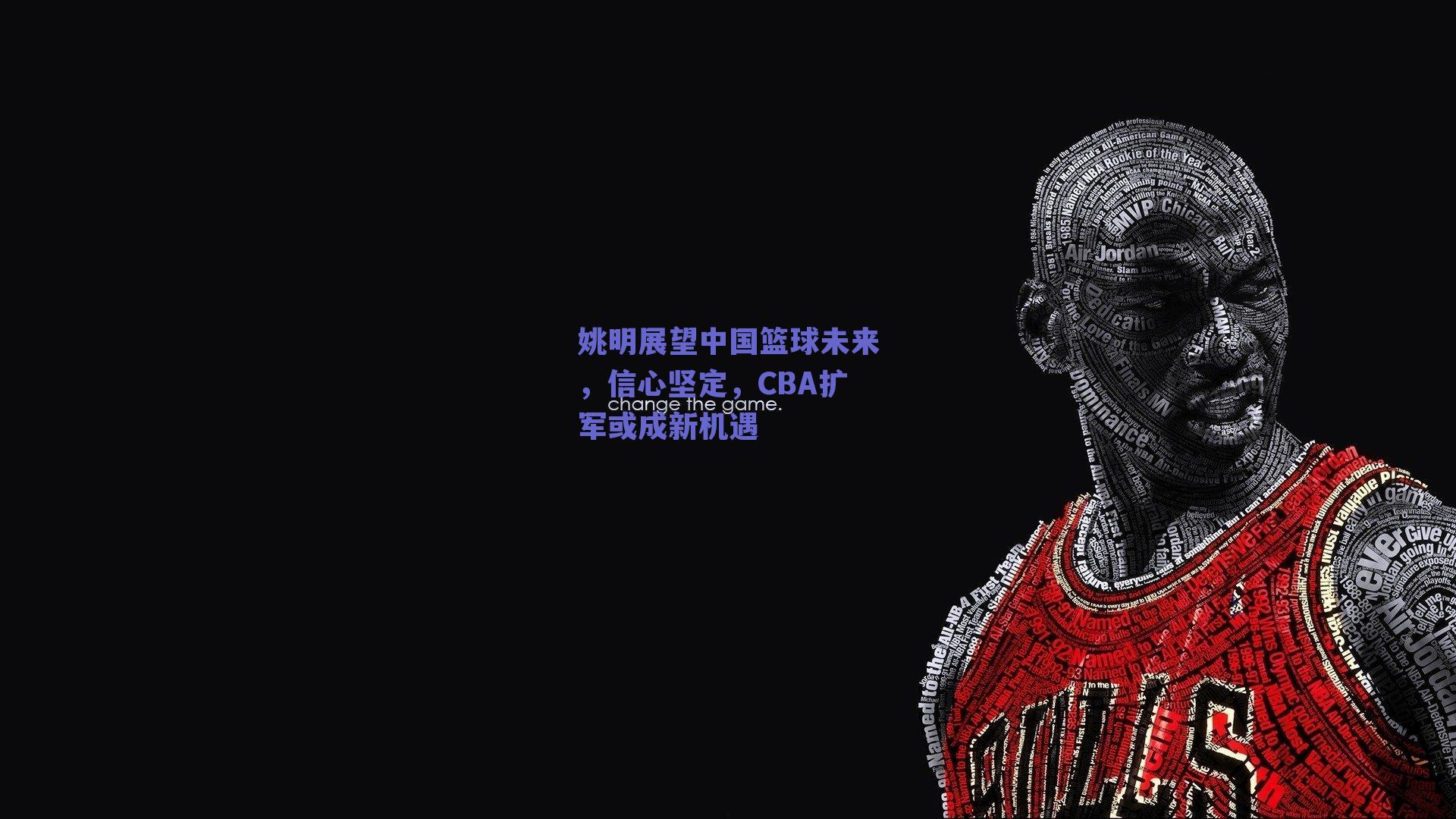 姚明展望中国篮球未来,信心坚定,CBA扩军或成新机遇