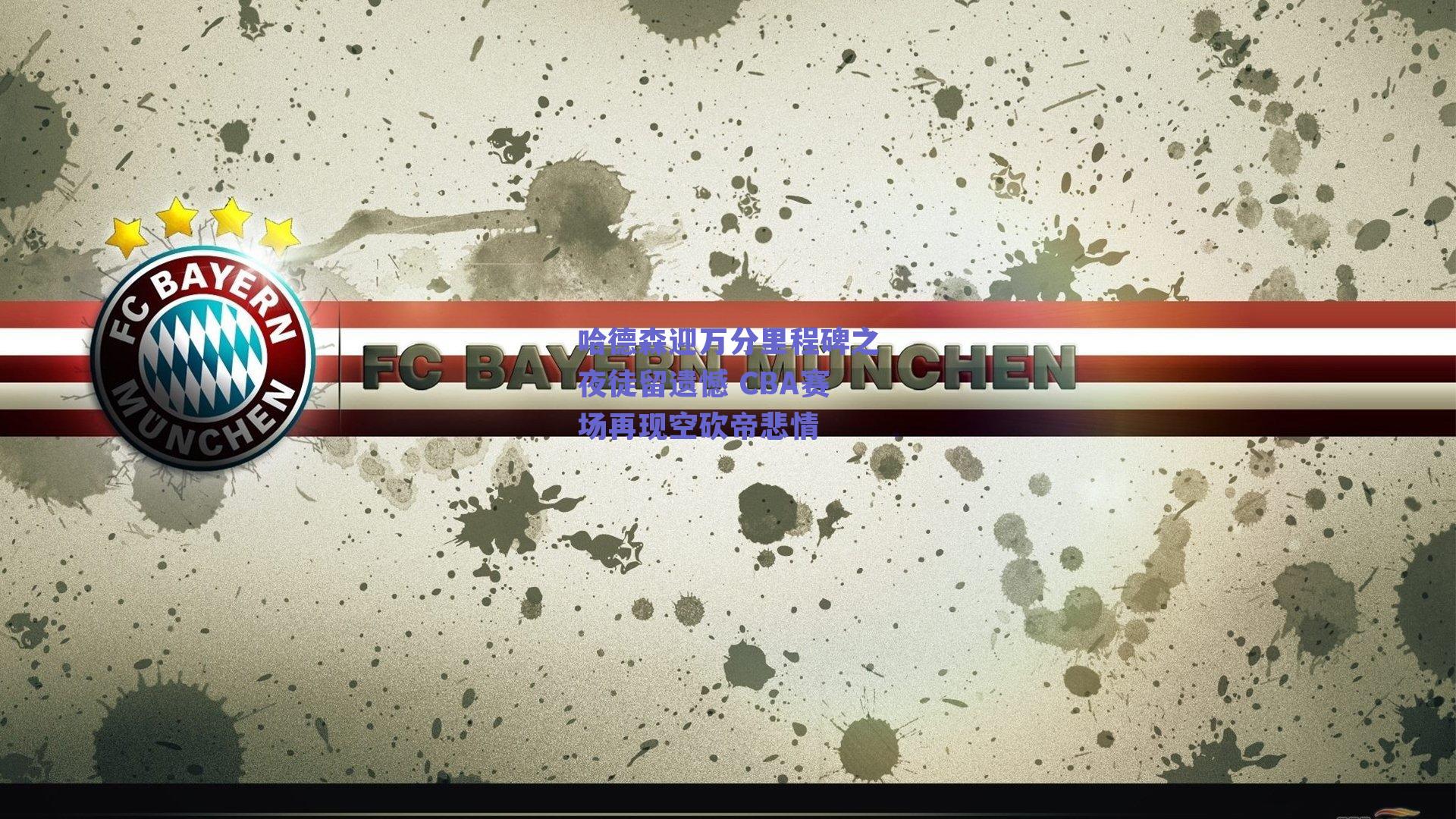 哈德森迎万分里程碑之夜徒留遗憾 CBA赛场再现空砍帝悲情