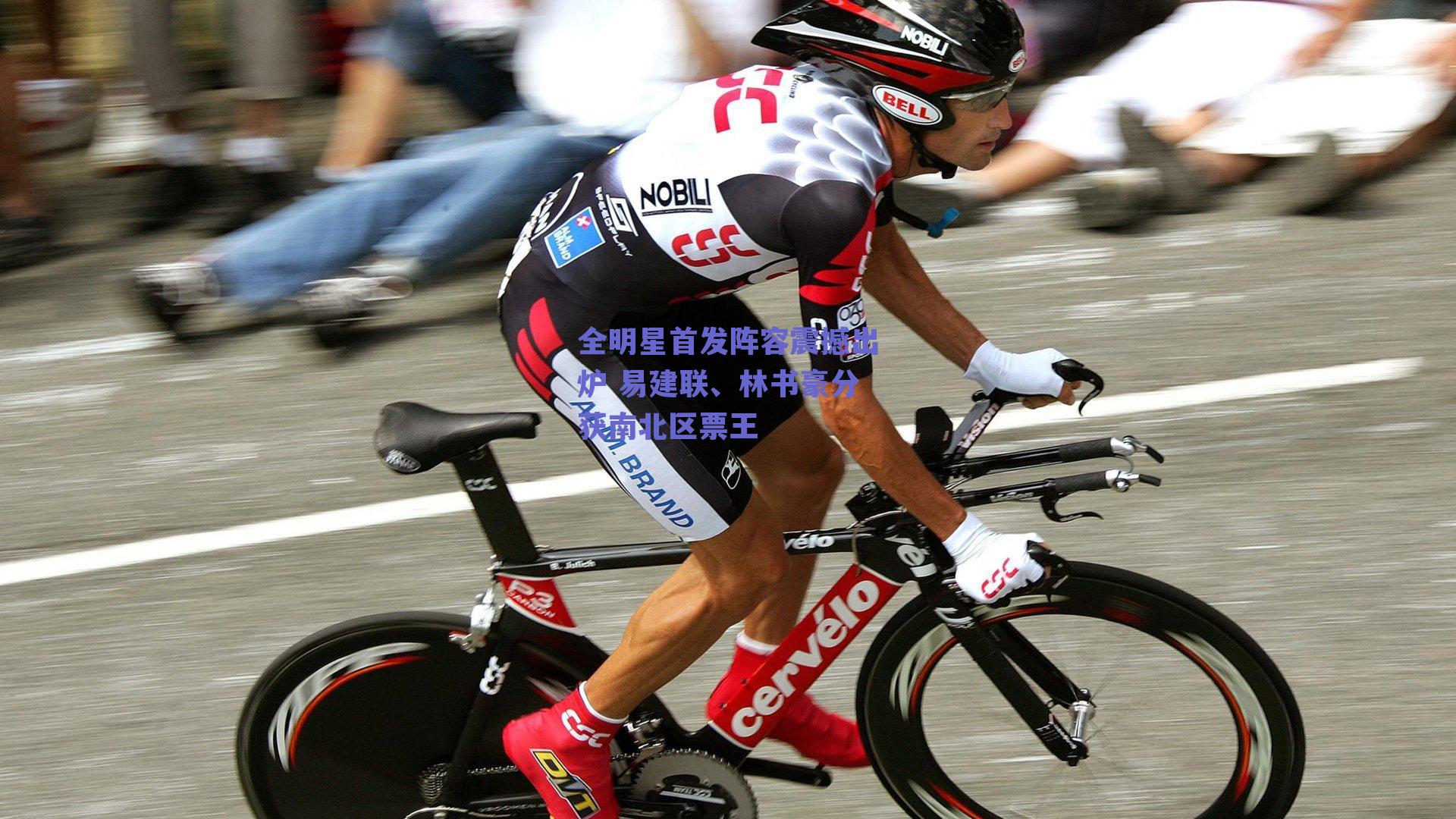 全明星首发阵容震撼出炉 易建联、林书豪分获南北区票王