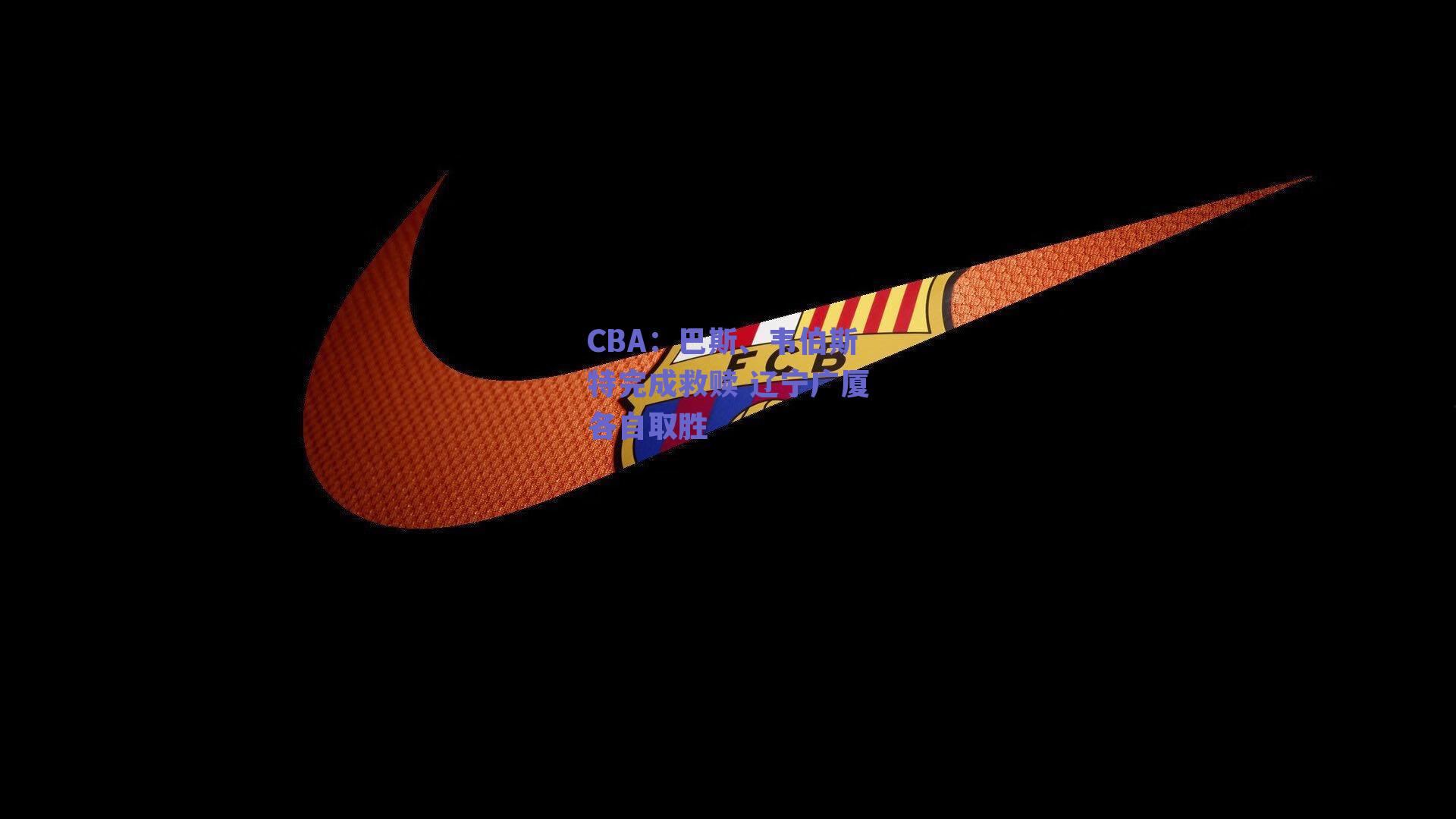 CBA:巴斯、韦伯斯特完成救赎 辽宁广厦各自取胜