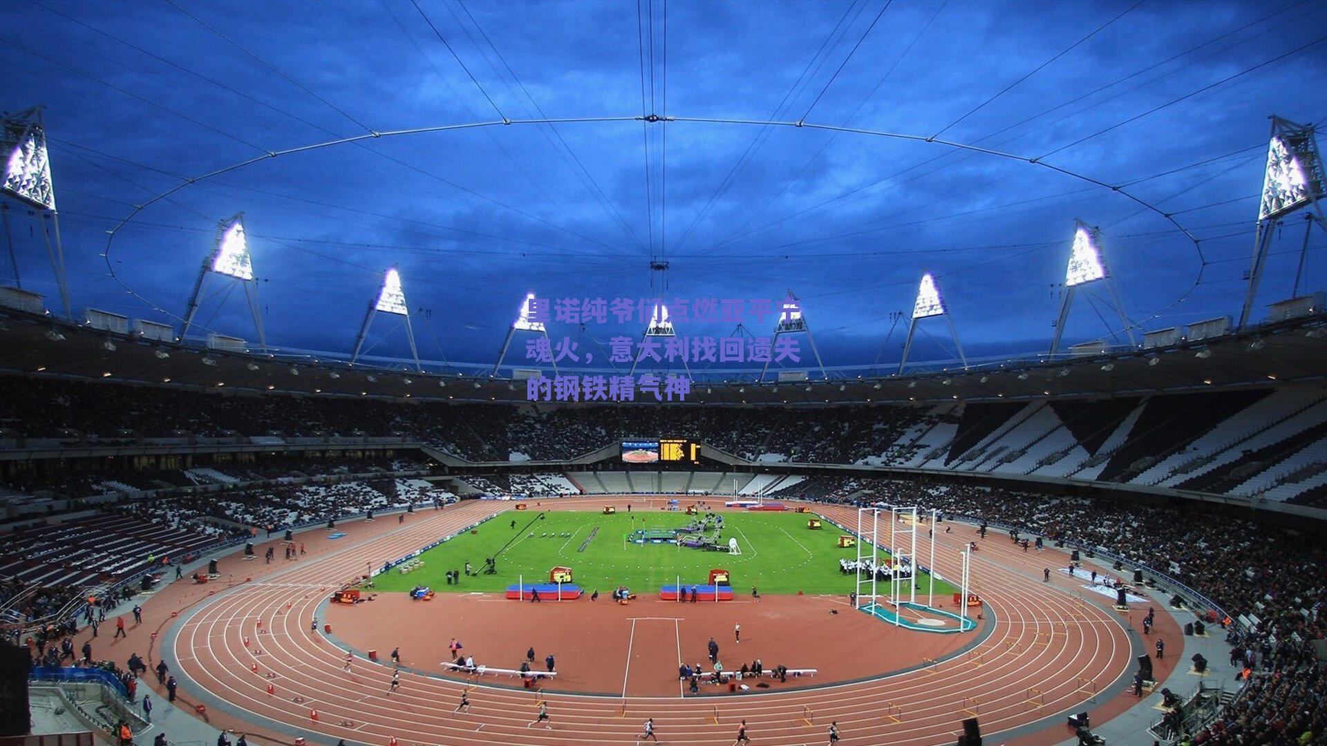 里诺纯爷们点燃亚平宁魂火，意大利找回遗失的钢铁精气神