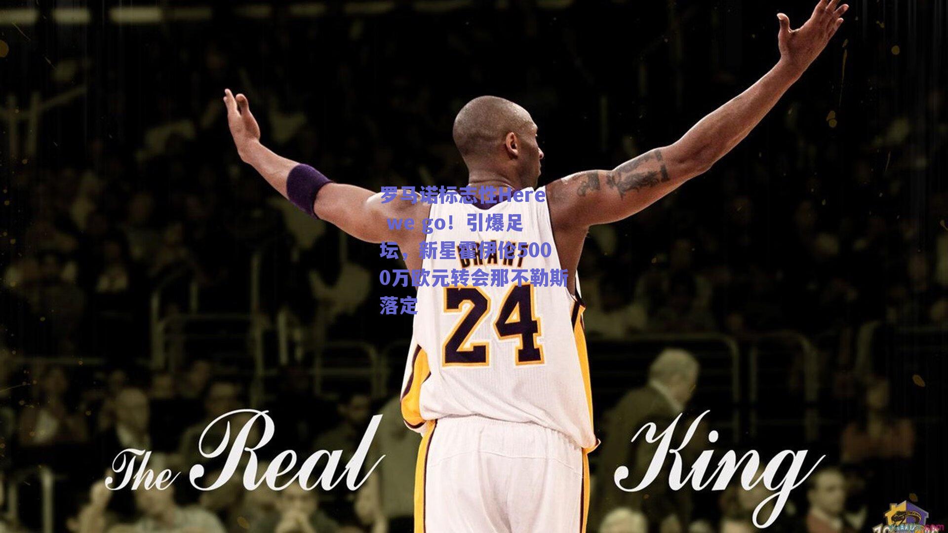 罗马诺标志性Here we go！引爆足坛，新星霍伊伦5000万欧元转会那不勒斯落定