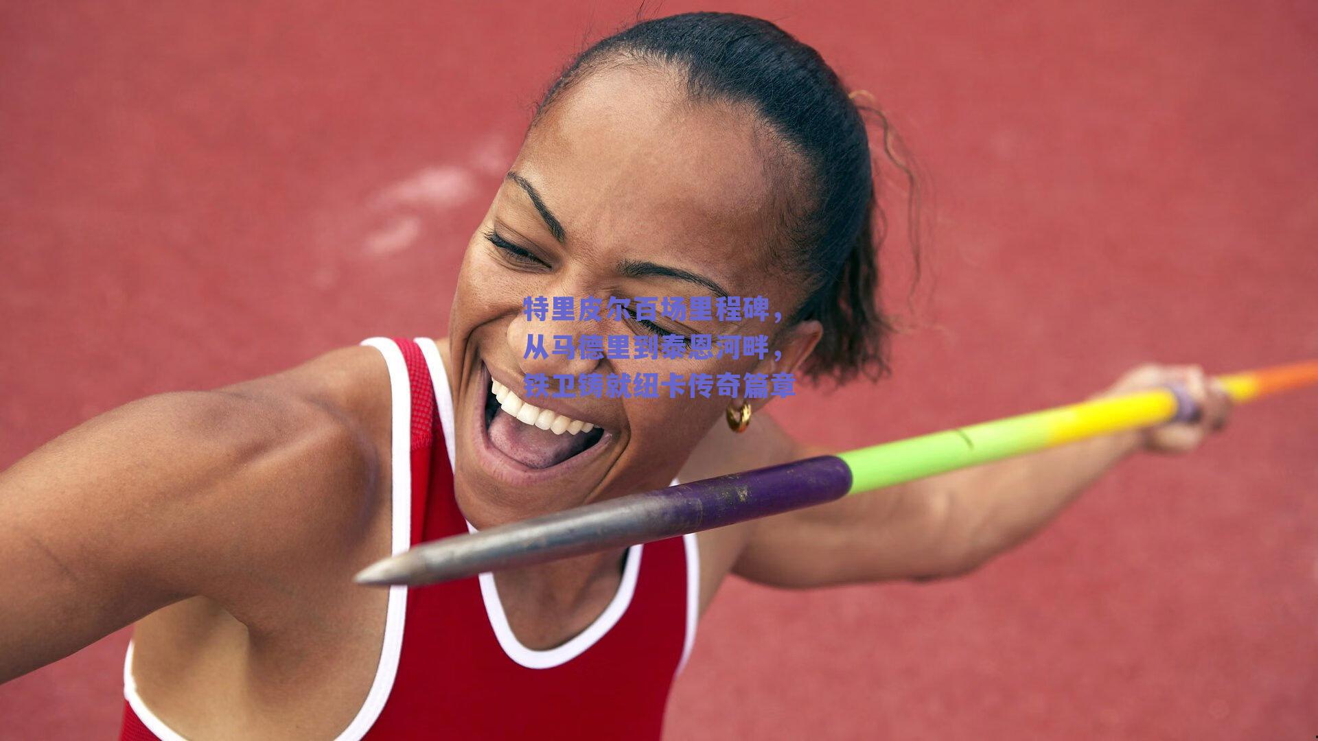 特里皮尔百场里程碑，从马德里到泰恩河畔，铁卫铸就纽卡传奇篇章