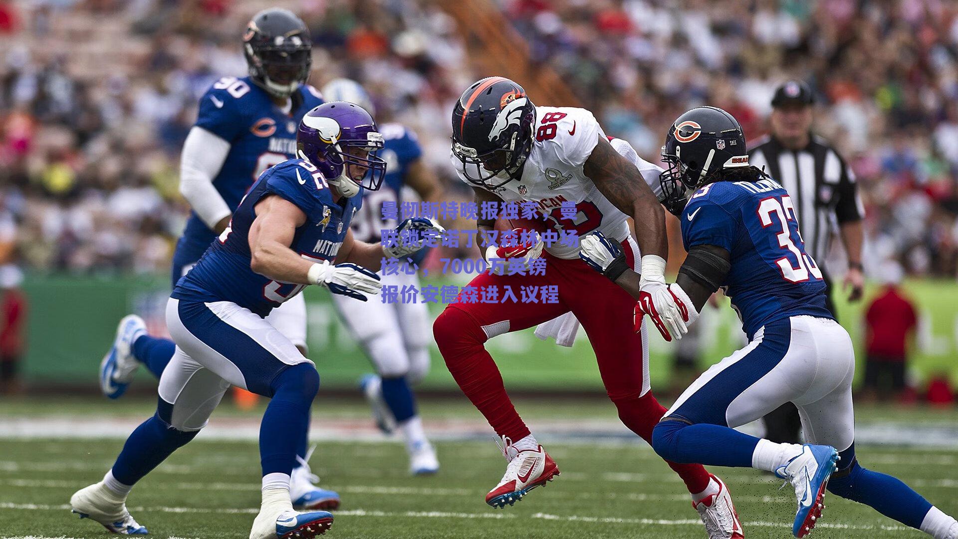 曼彻斯特晚报独家，曼联锁定诺丁汉森林中场核心，7000万英镑报价安德森进入议程