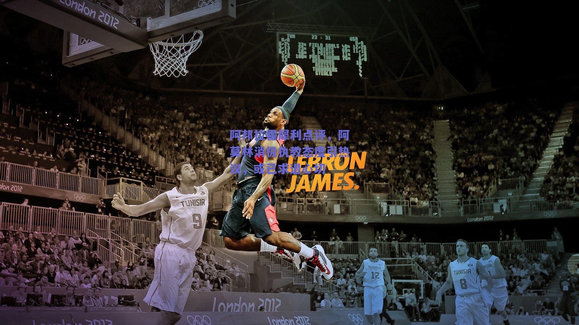 阿邦拉霍犀利点评，阿莫林消极执教态度引热议，或已求退心切