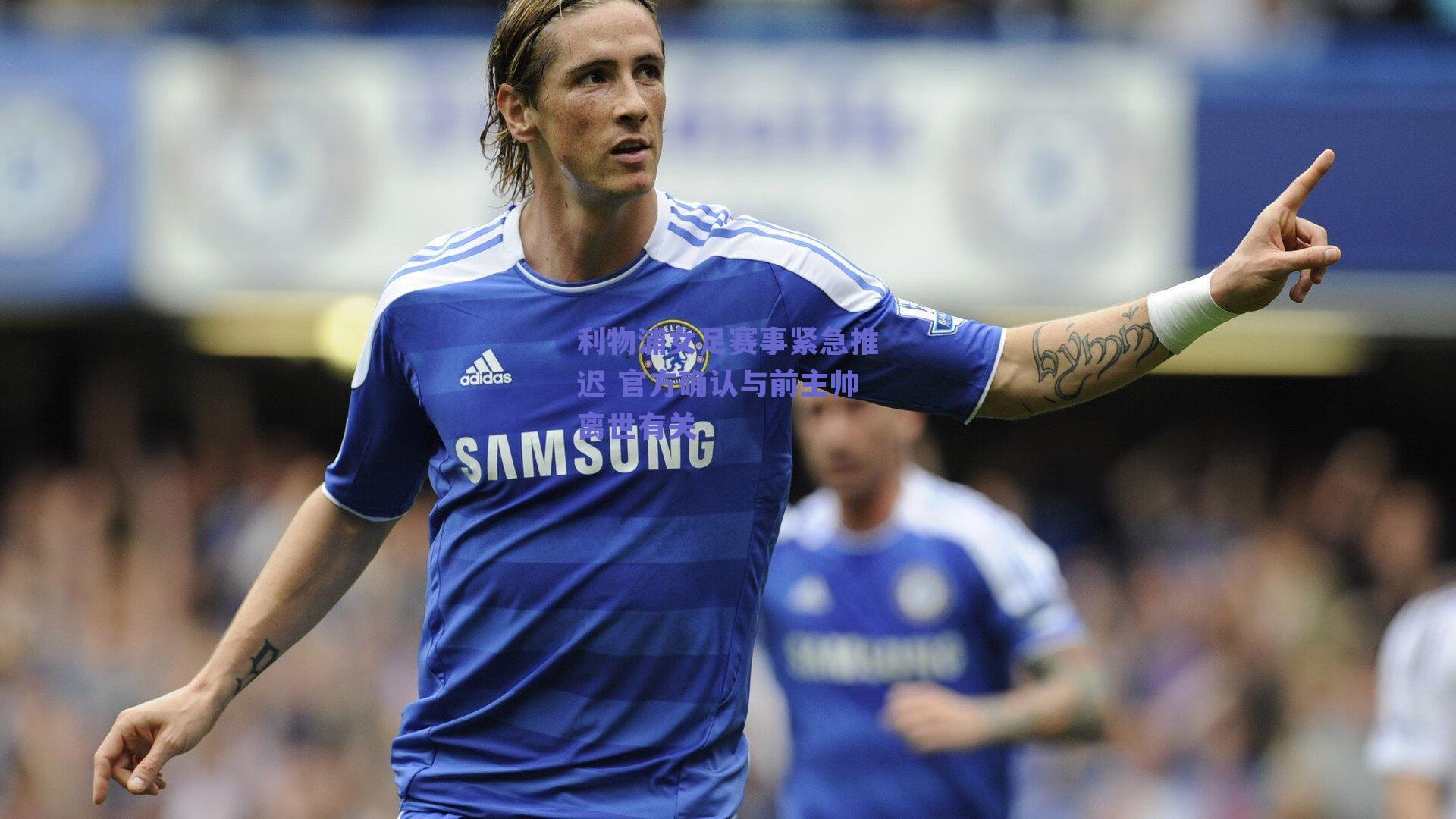 利物浦女足赛事紧急推迟 官方确认与前主帅离世有关