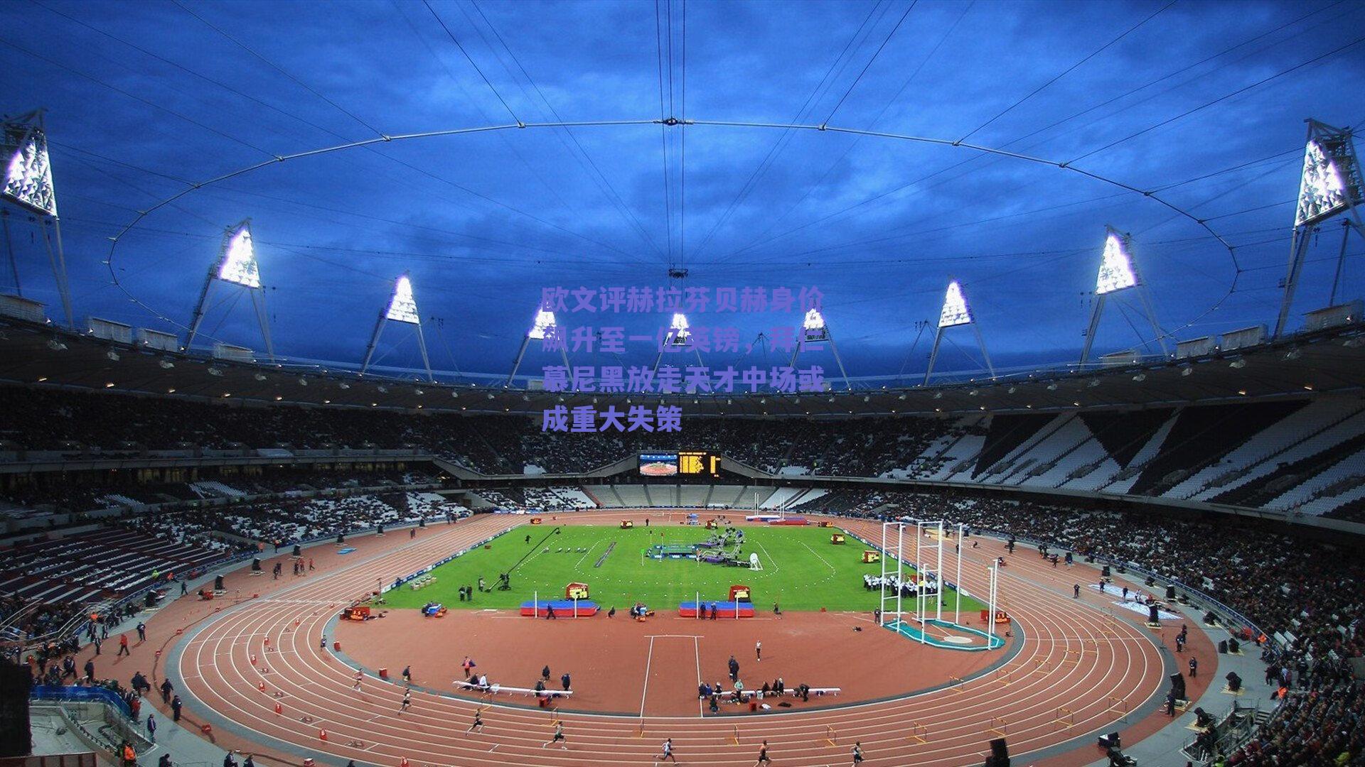 欧文评赫拉芬贝赫身价飙升至一亿英镑，拜仁慕尼黑放走天才中场或成重大失策