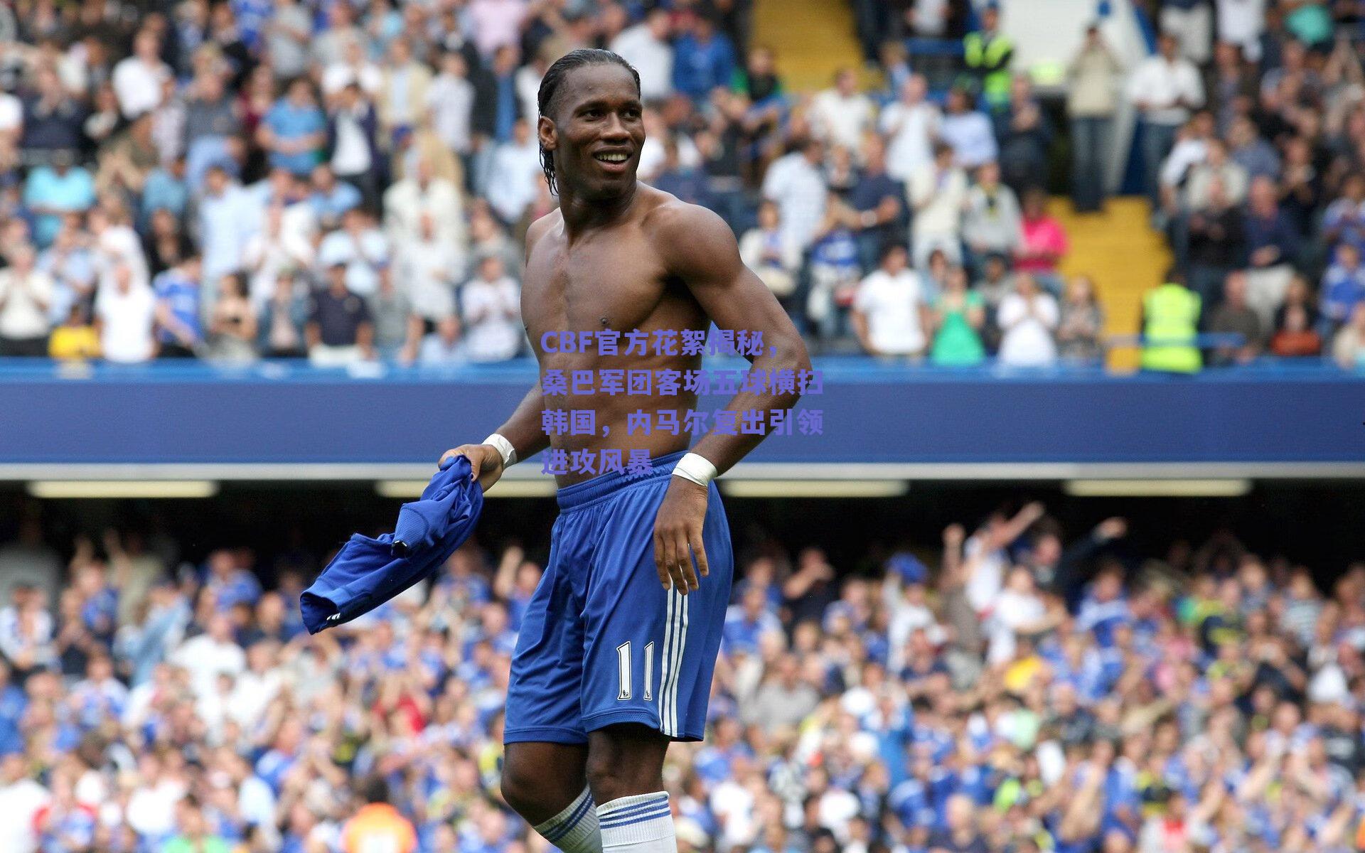 CBF官方花絮揭秘，桑巴军团客场五球横扫韩国，内马尔复出引领进攻风暴
