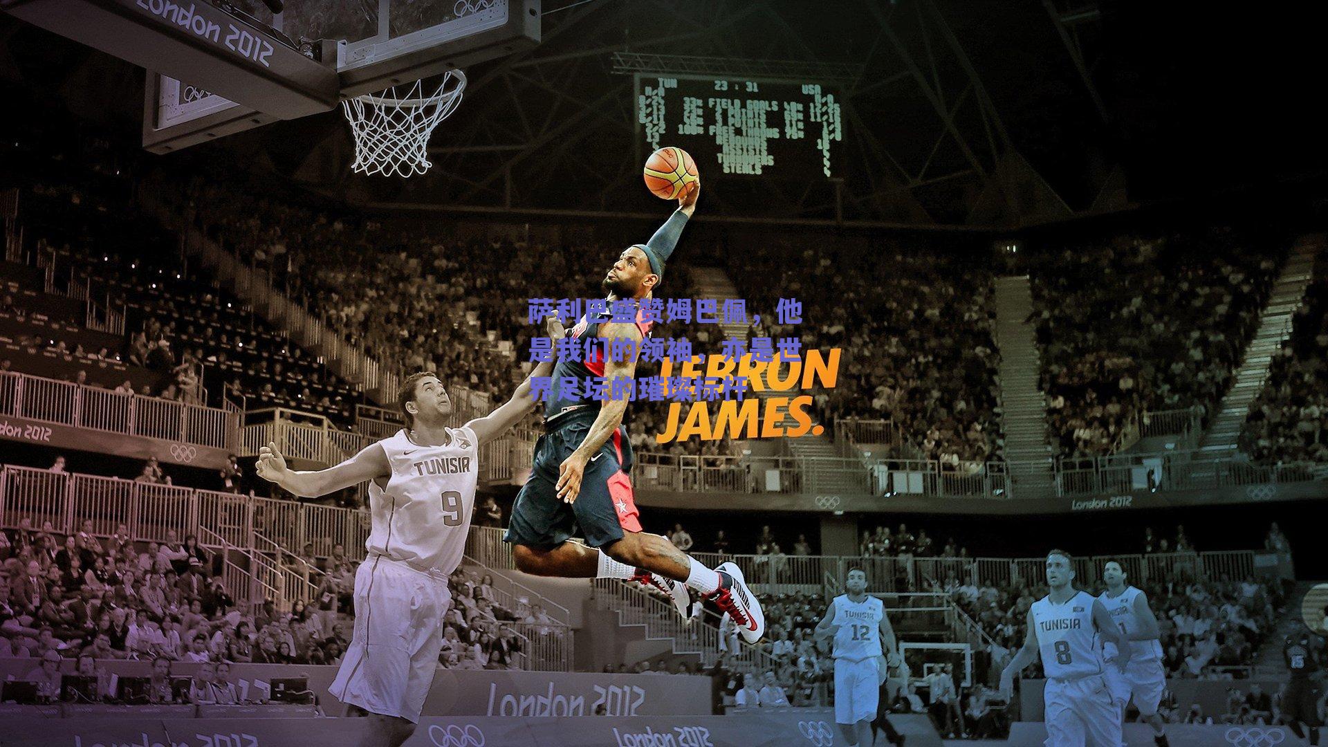 萨利巴盛赞姆巴佩，他是我们的领袖，亦是世界足坛的璀璨标杆