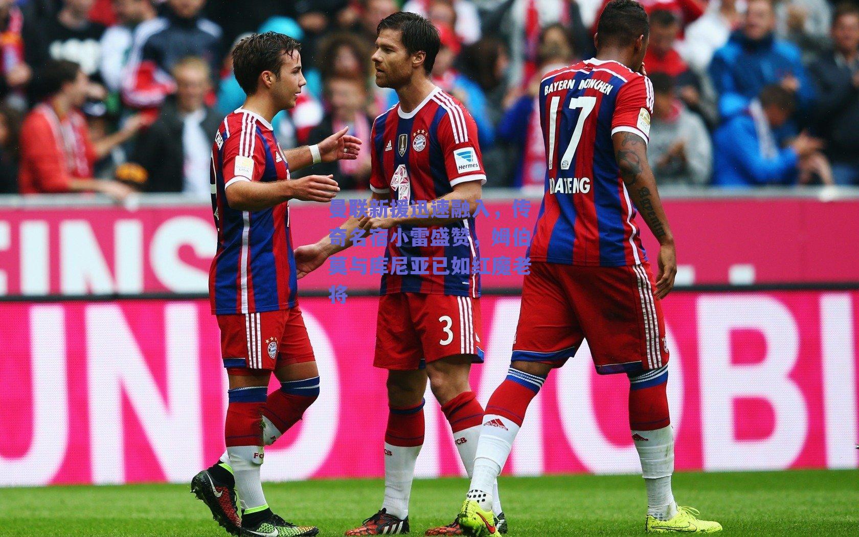 曼联新援迅速融入，传奇名宿小雷盛赞，姆伯莫与库尼亚已如红魔老将