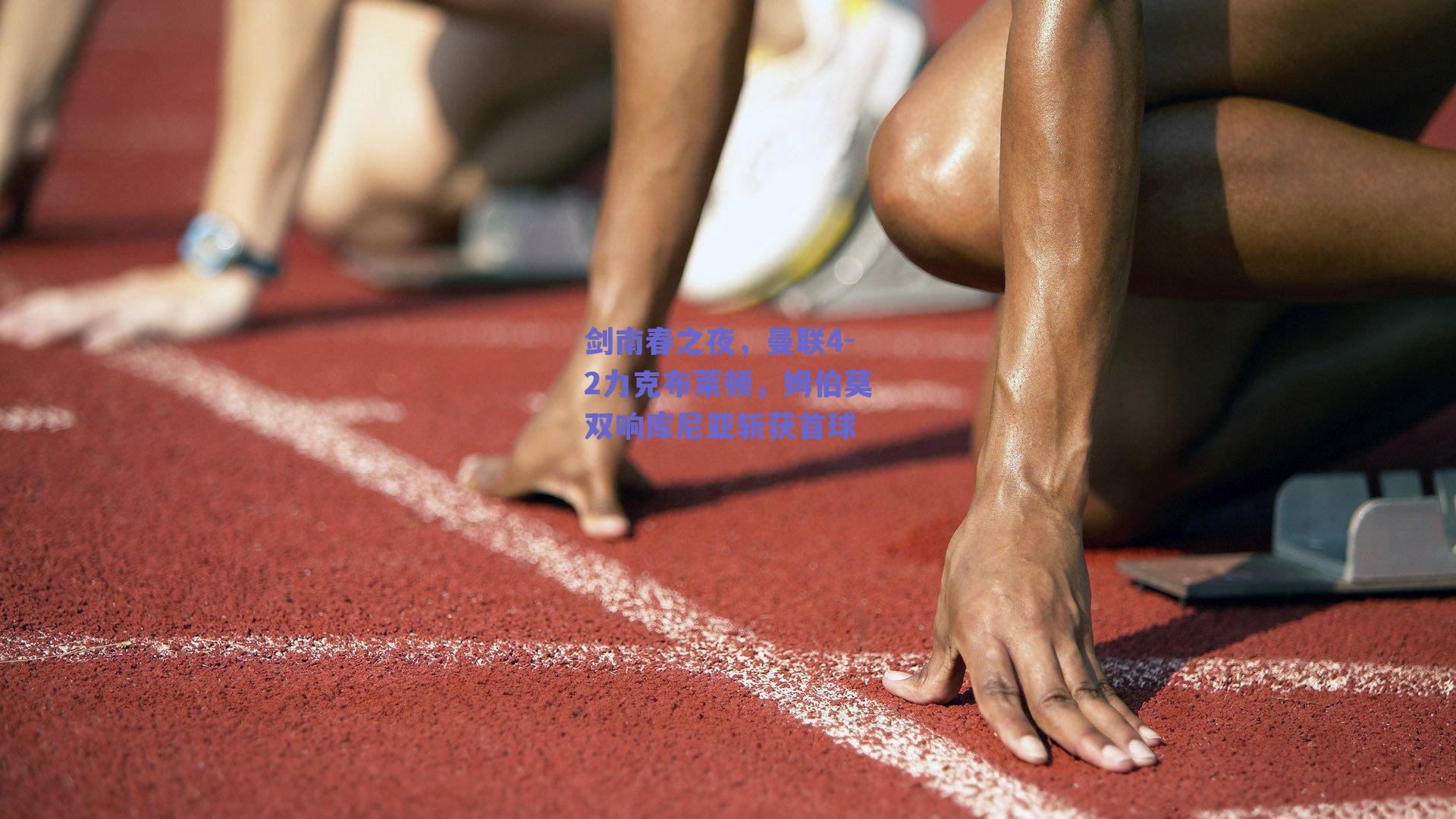 剑南春之夜，曼联4-2力克布莱顿，姆伯莫双响库尼亚斩获首球