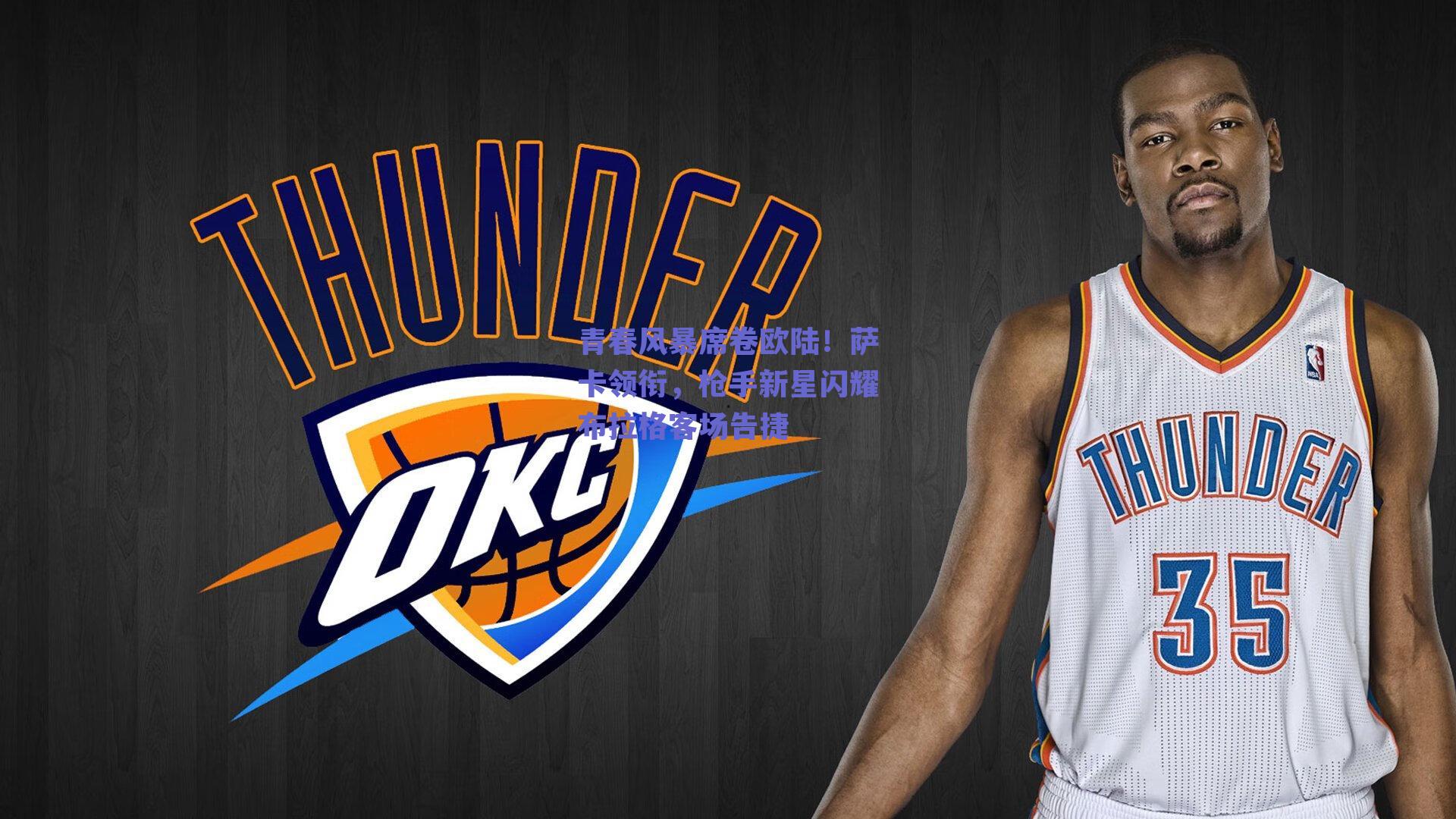 青春风暴席卷欧陆！萨卡领衔，枪手新星闪耀布拉格客场告捷