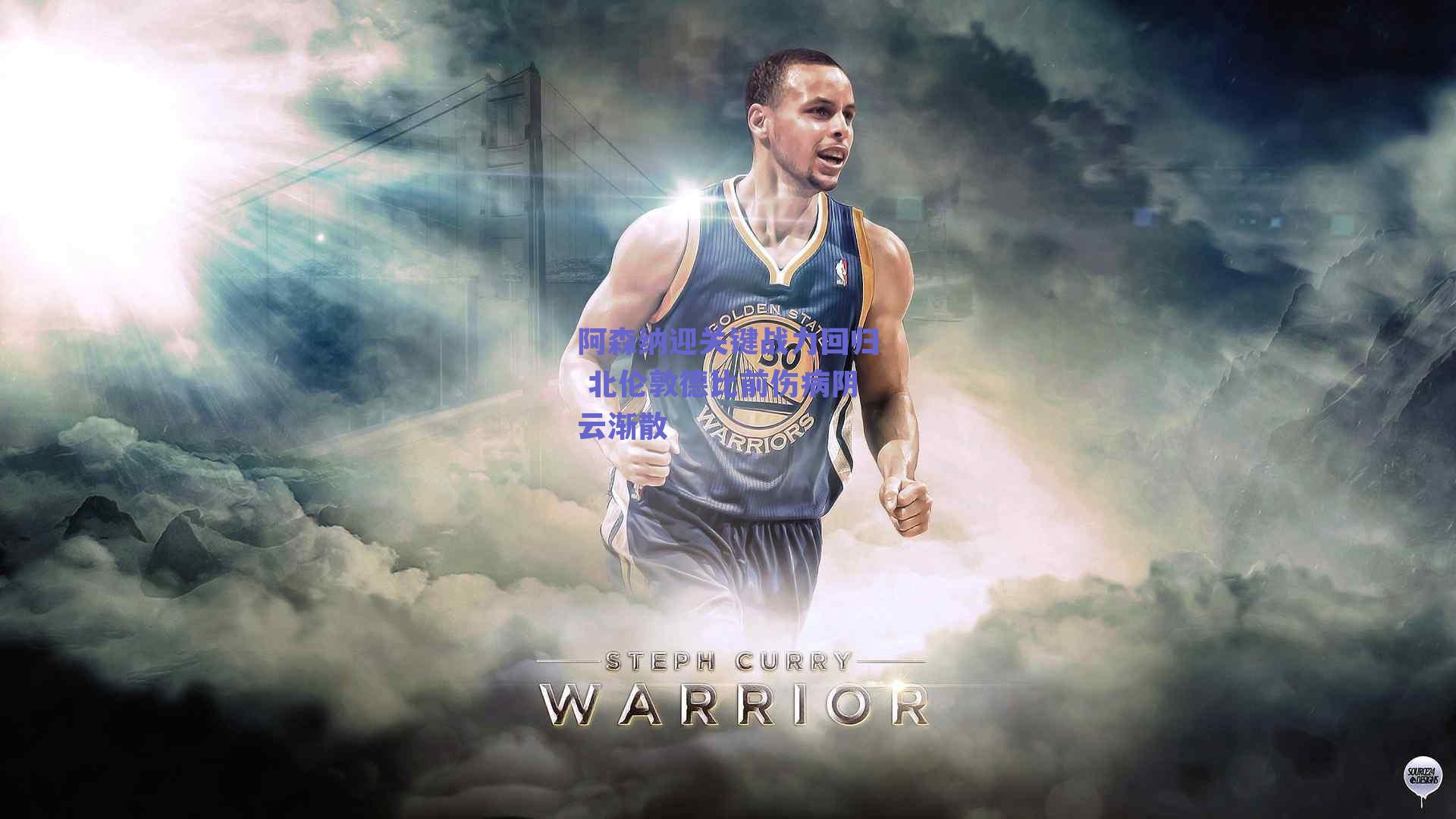 阿森纳迎关键战力回归 北伦敦德比前伤病阴云渐散