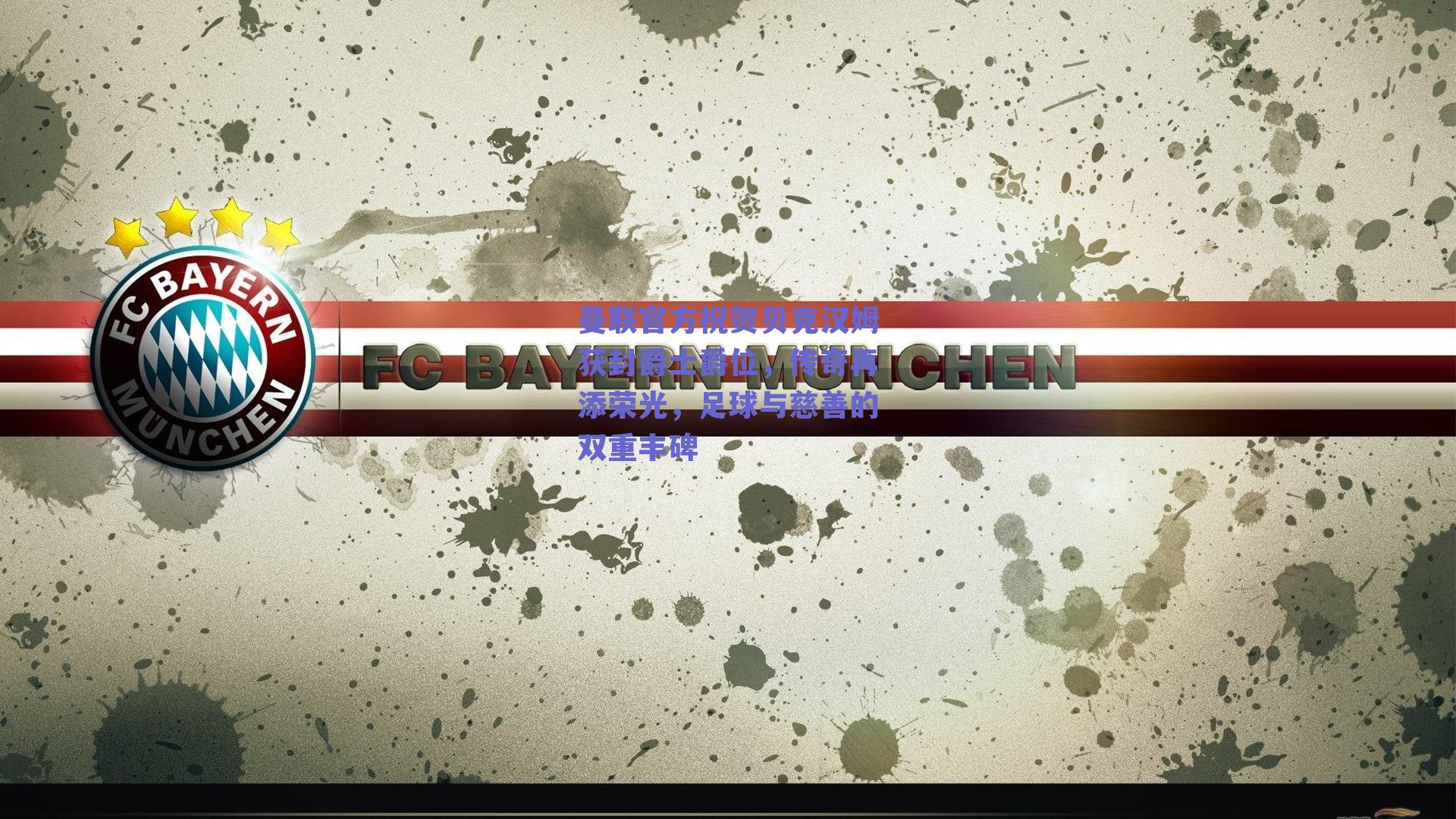 曼联官方祝贺贝克汉姆获封爵士爵位,传奇再添荣光,足球与慈善的双重丰碑