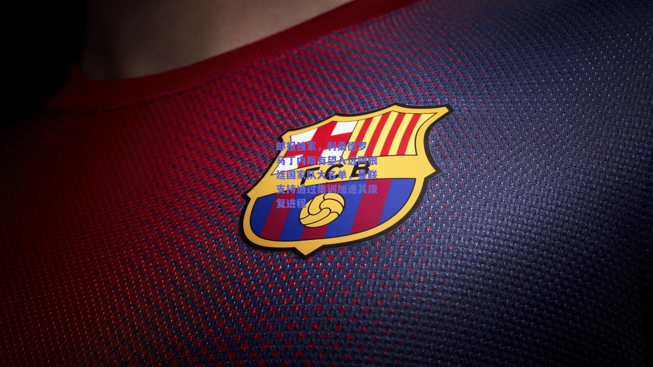 邮报独家，利桑德罗·马丁内斯有望入选阿根廷国家队大名单，曼联支持通过集训加速其康复进程