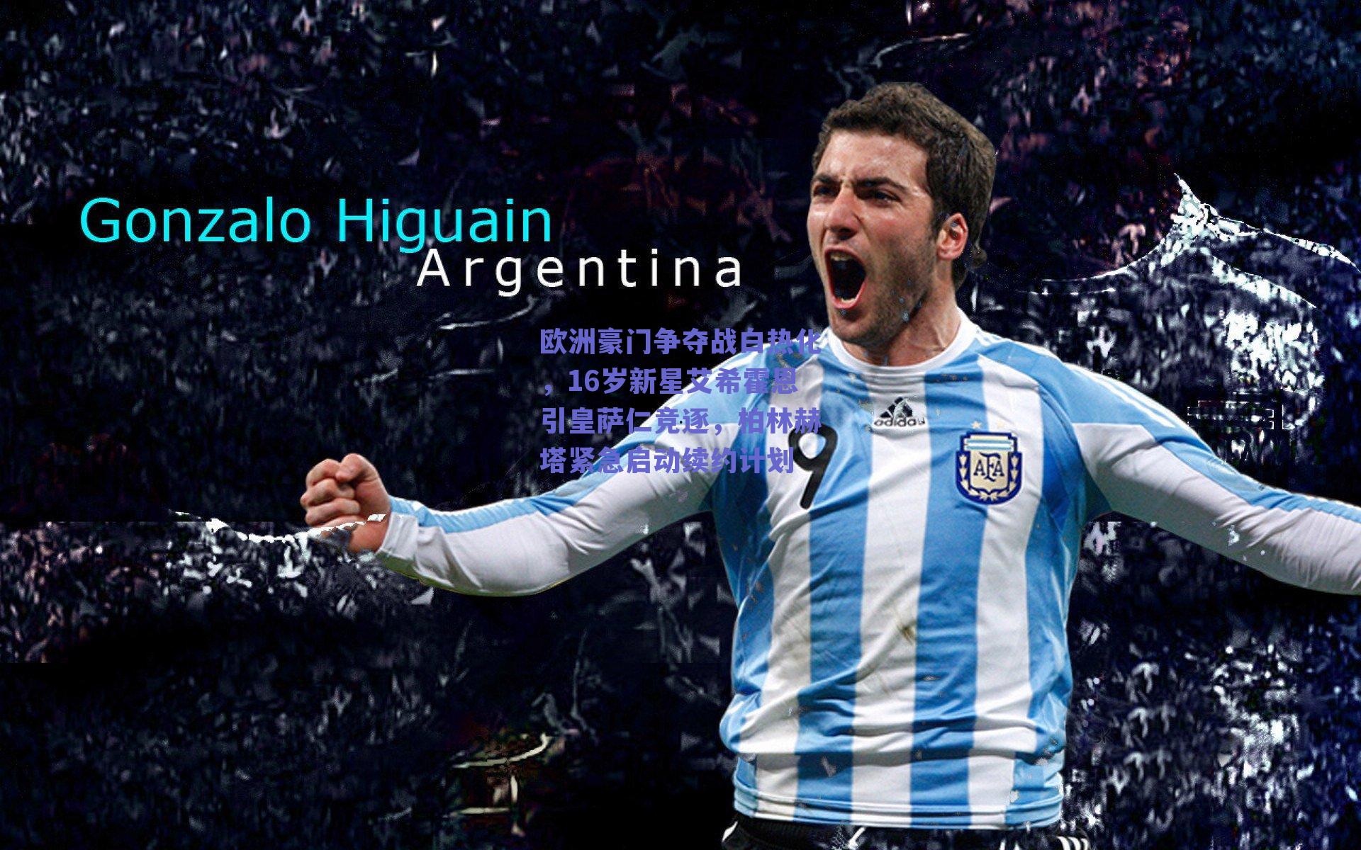 欧洲豪门争夺战白热化，16岁新星艾希霍恩引皇萨仁竞逐，柏林赫塔紧急启动续约计划